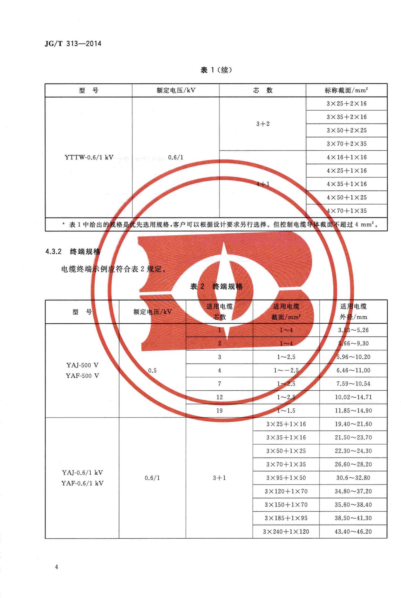 JG/T313-2014--额定电压0.6/1kV及以下金属护套无机矿物绝缘电缆及终端