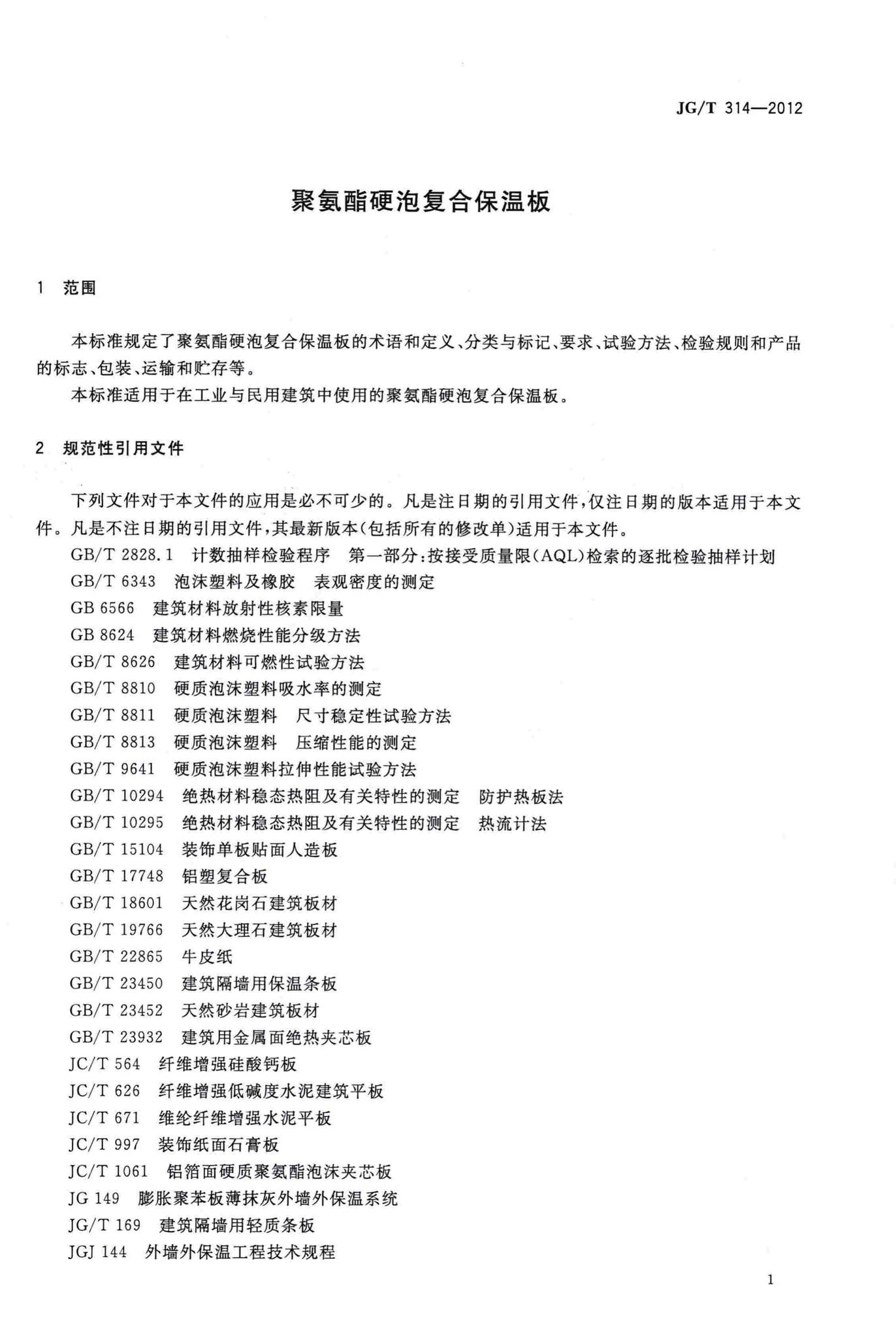 JG/T314-2012--聚氨酯硬泡复合保温板