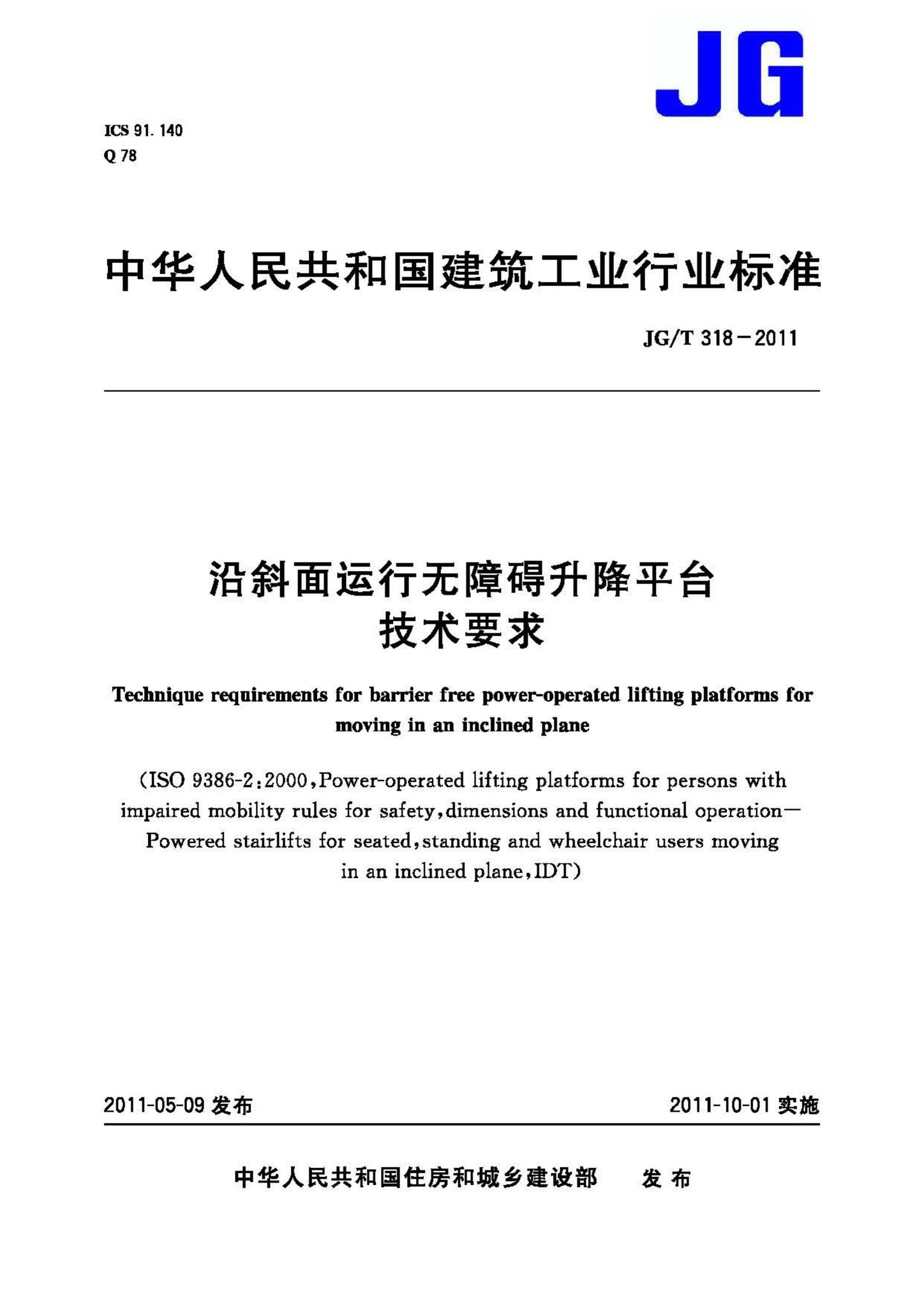 JG/T318-2011--沿斜面运行无障碍升降平台技术要求