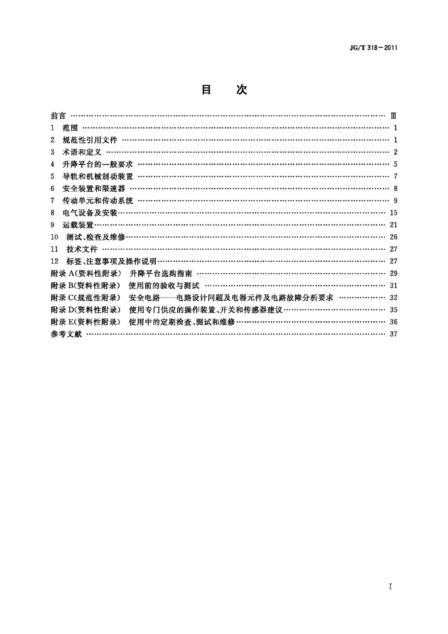 JG/T318-2011--沿斜面运行无障碍升降平台技术要求