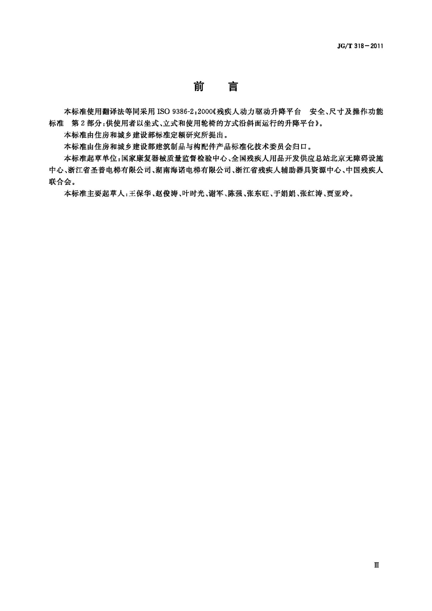 JG/T318-2011--沿斜面运行无障碍升降平台技术要求