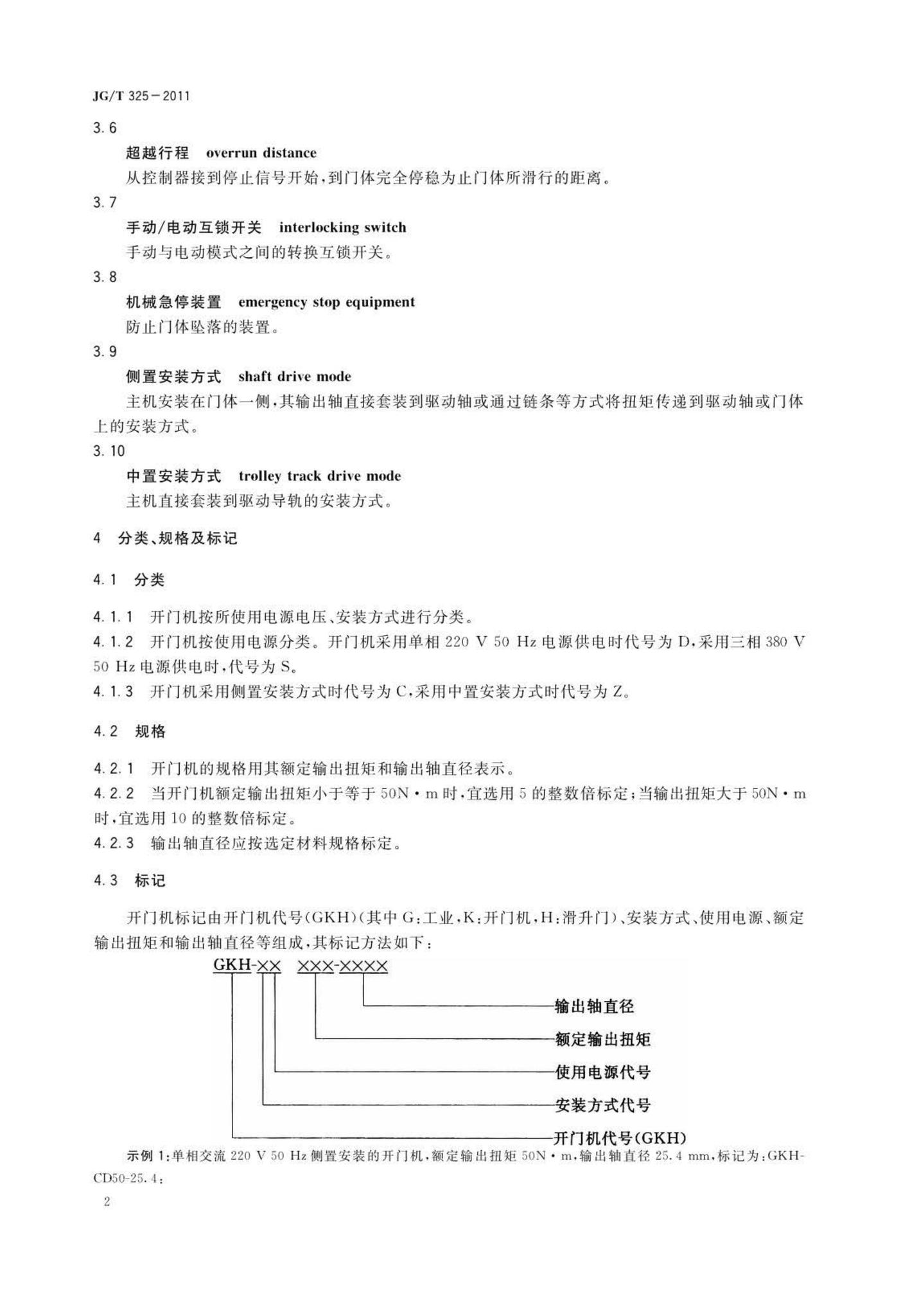 JG/T325-2011--工业滑升门开门机