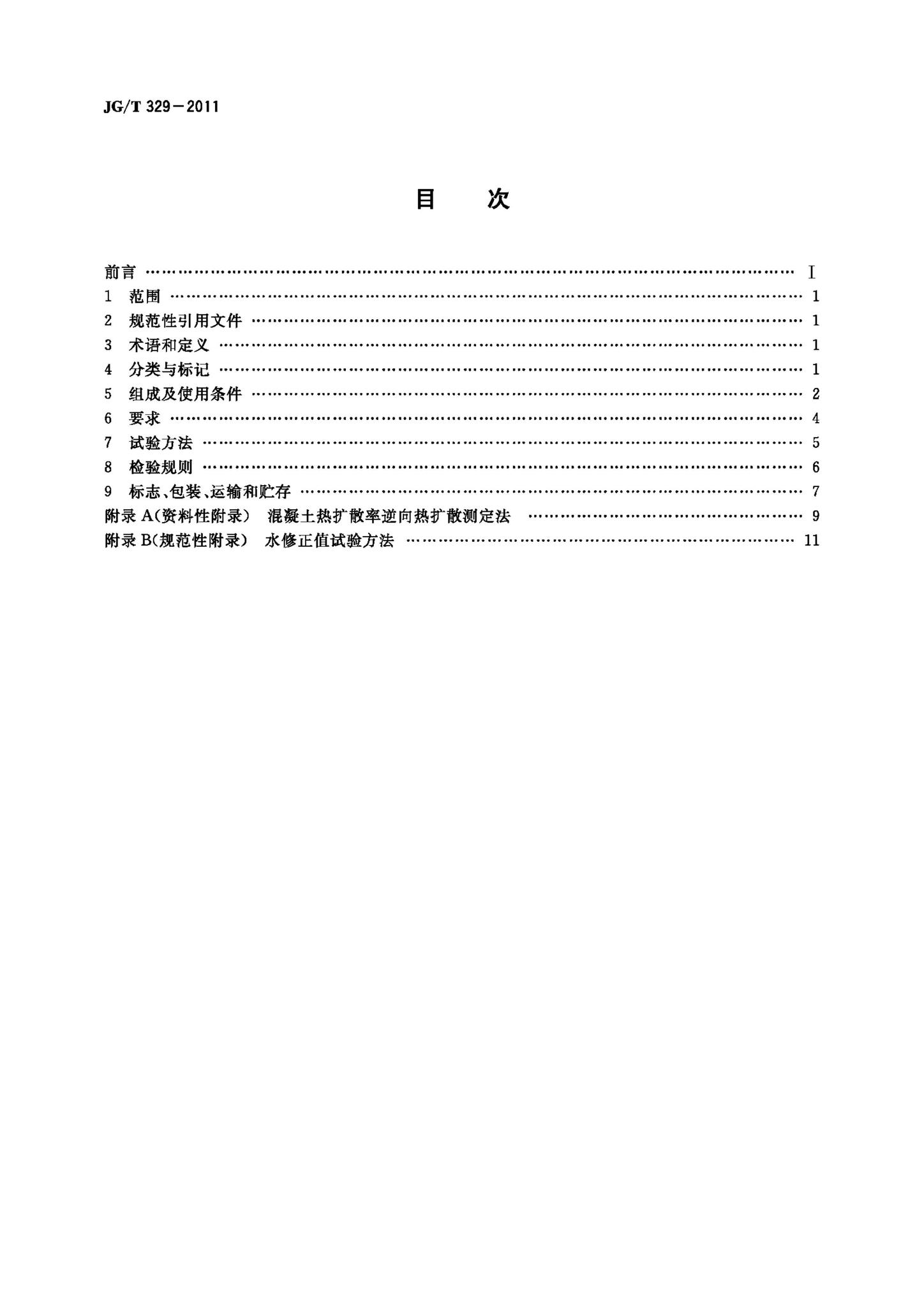 JG/T329-2011--混凝土热物理参数测定仪