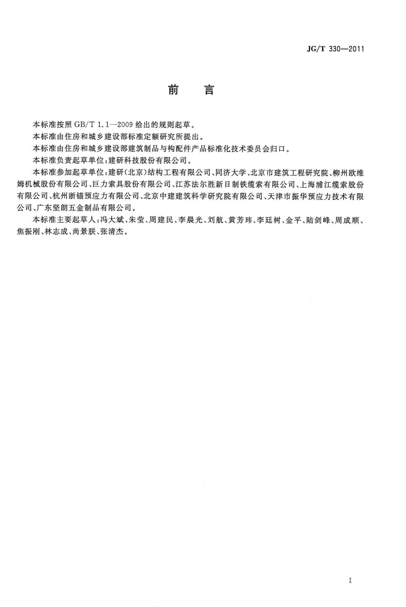 JG/T330-2011--建筑工程用索