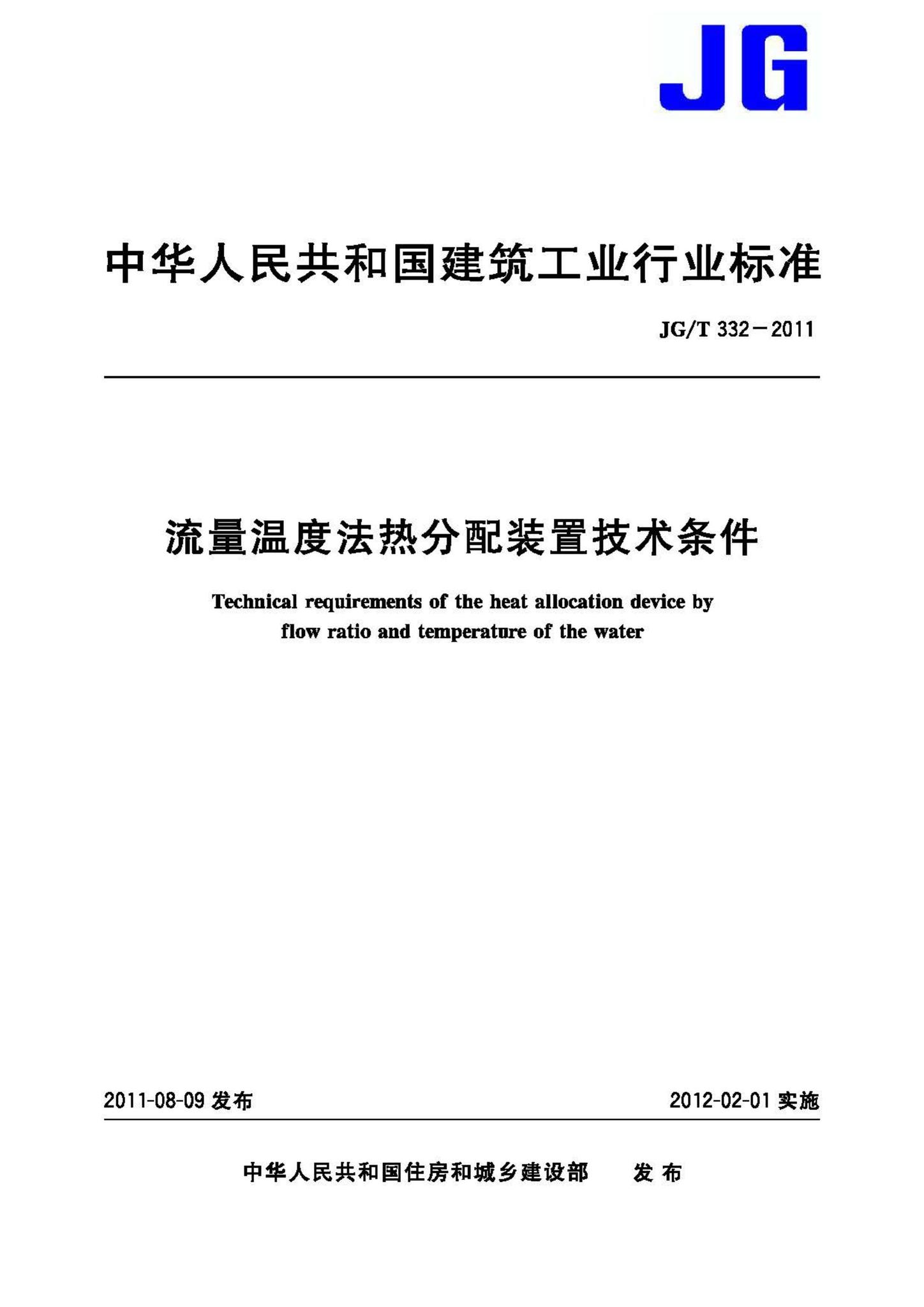 JG/T332-2011--流量温度法热分配装置技术条件