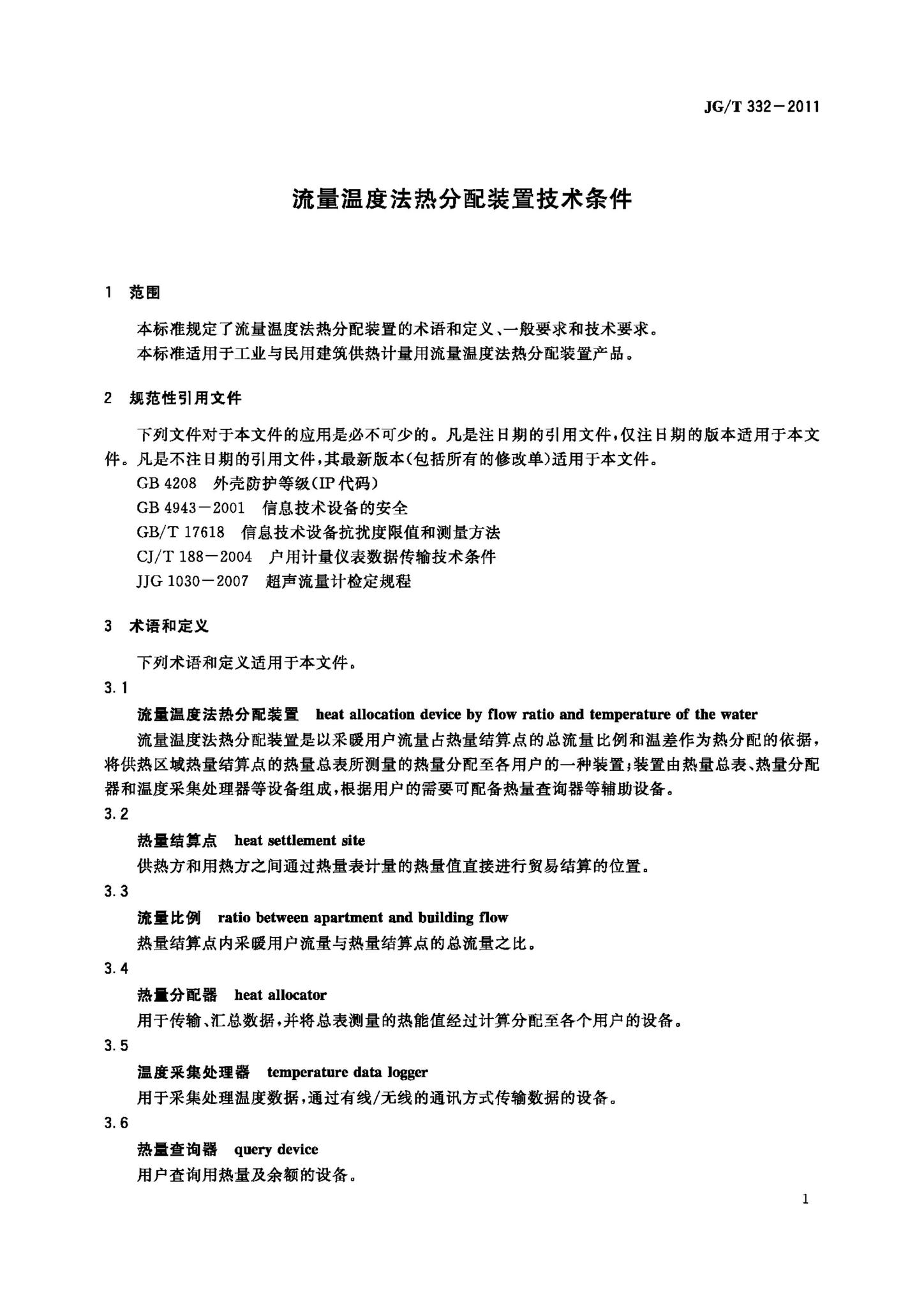 JG/T332-2011--流量温度法热分配装置技术条件