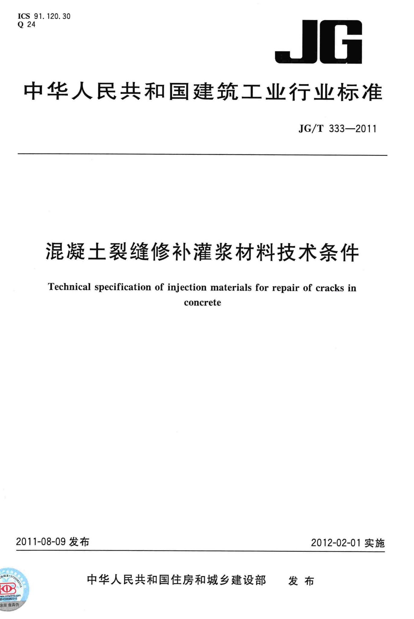 JG/T333-2011--混凝土裂缝修补灌浆材料技术条件