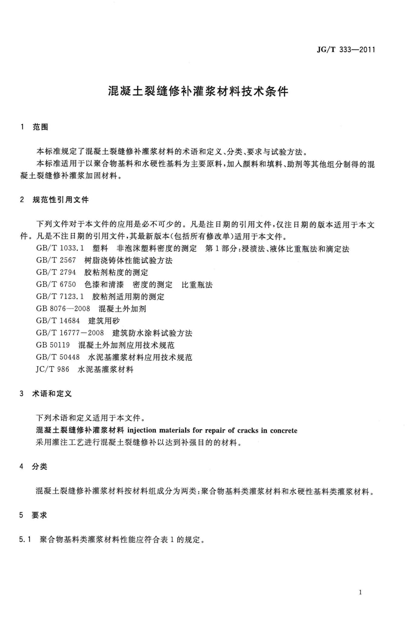 JG/T333-2011--混凝土裂缝修补灌浆材料技术条件