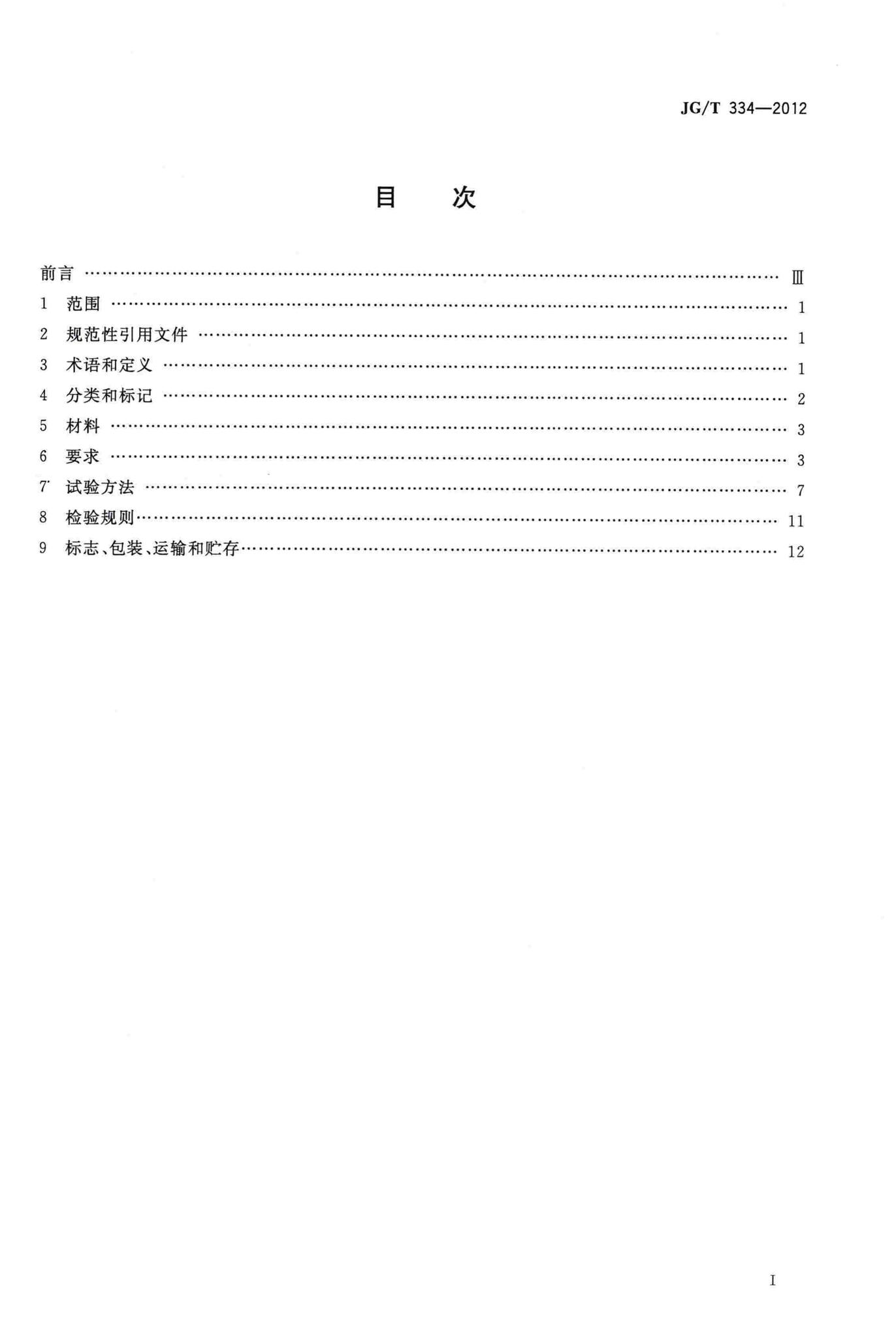 JG/T334-2012--建筑外墙用铝蜂窝复合板