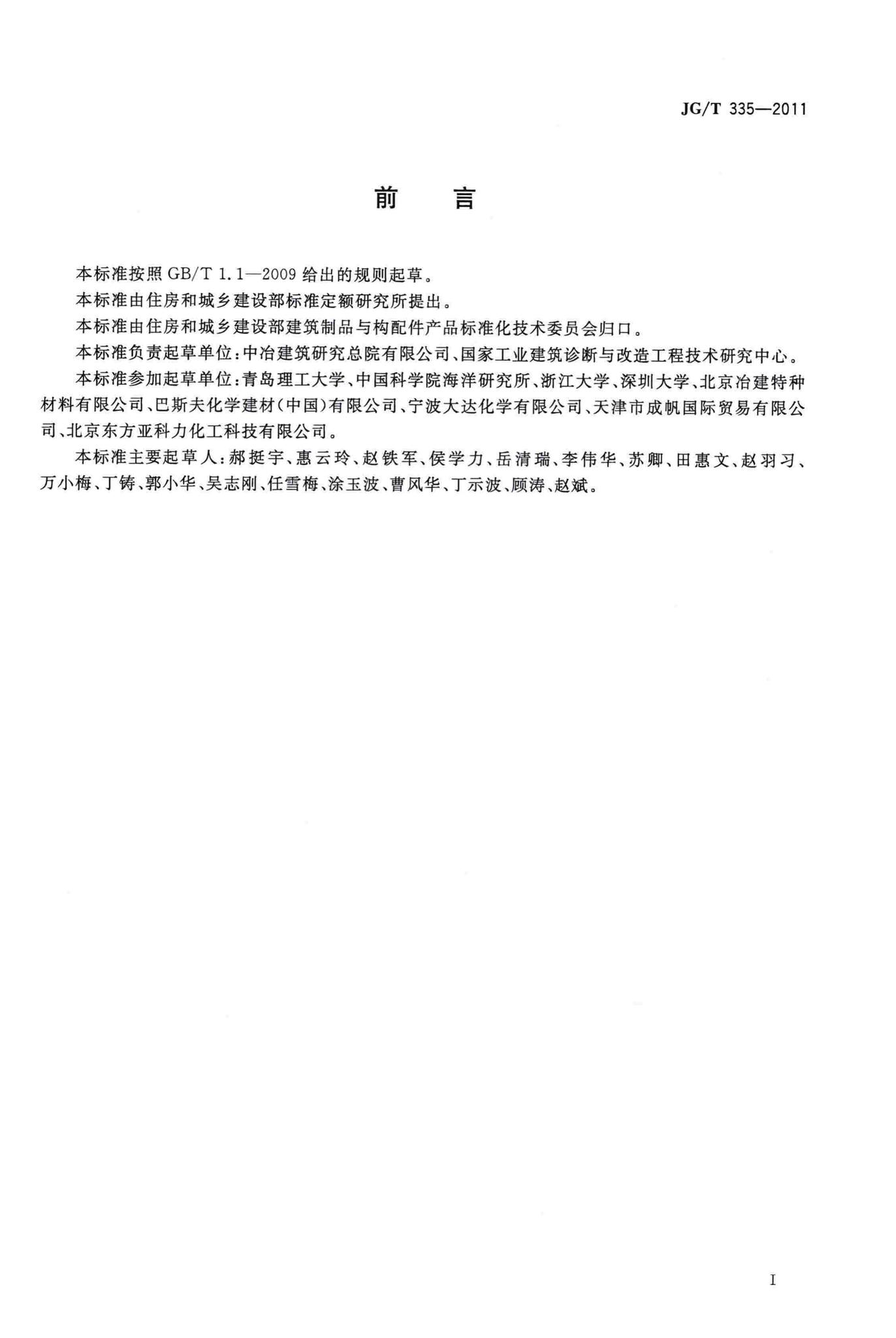 JG/T335-2011--混凝土结构防护用成膜型涂料