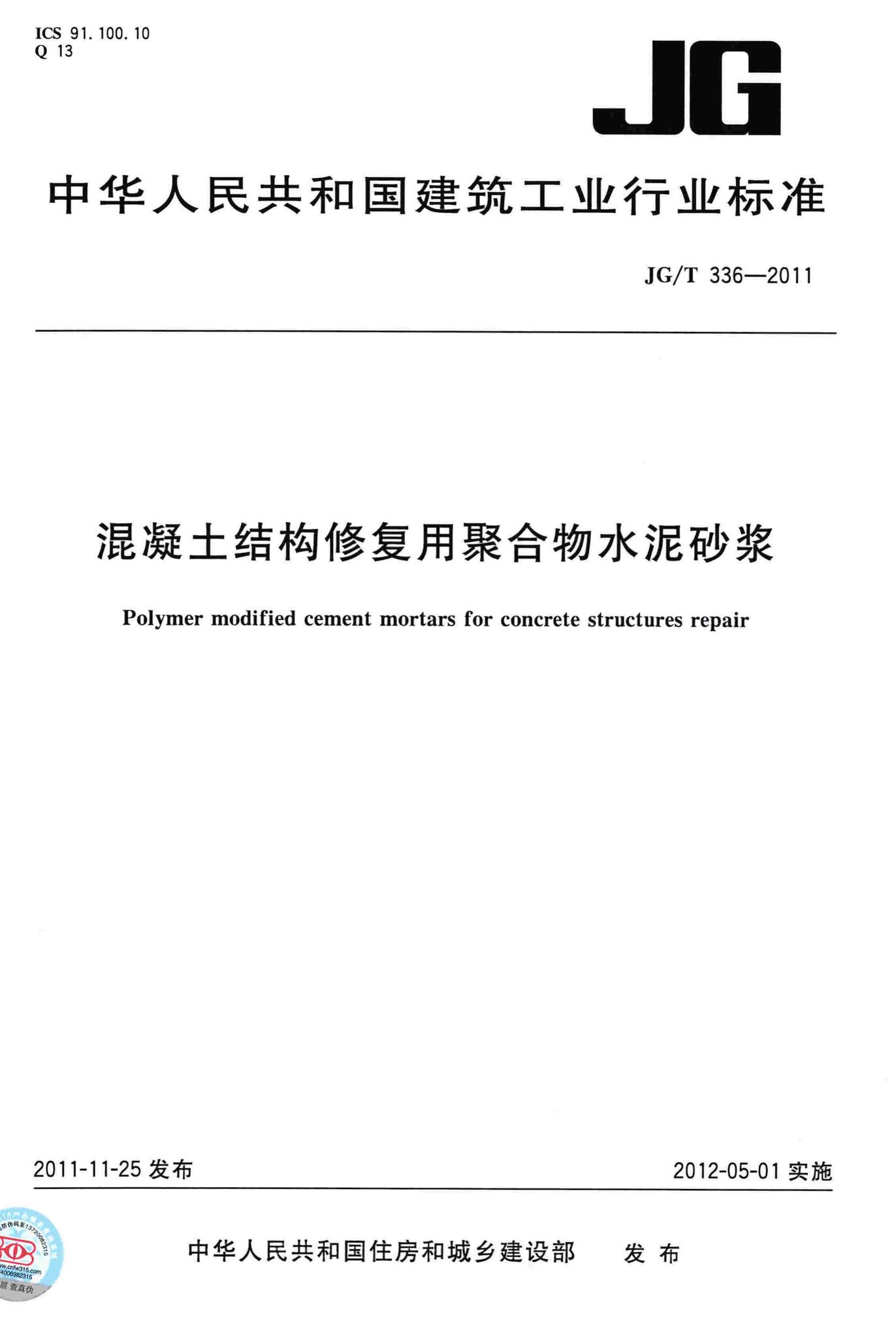 JG/T336-2011--混凝土结构修复用聚合物水泥砂浆