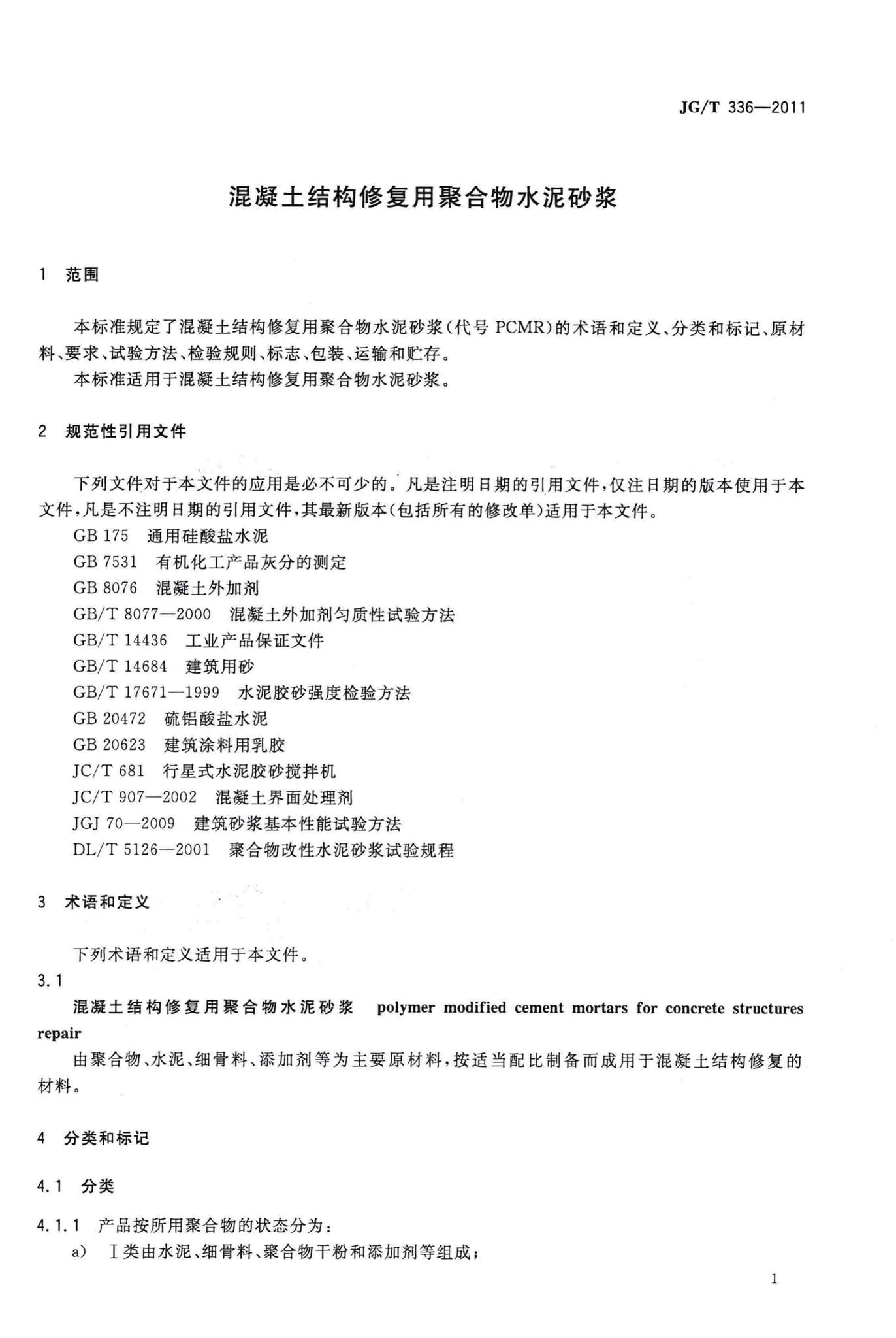 JG/T336-2011--混凝土结构修复用聚合物水泥砂浆