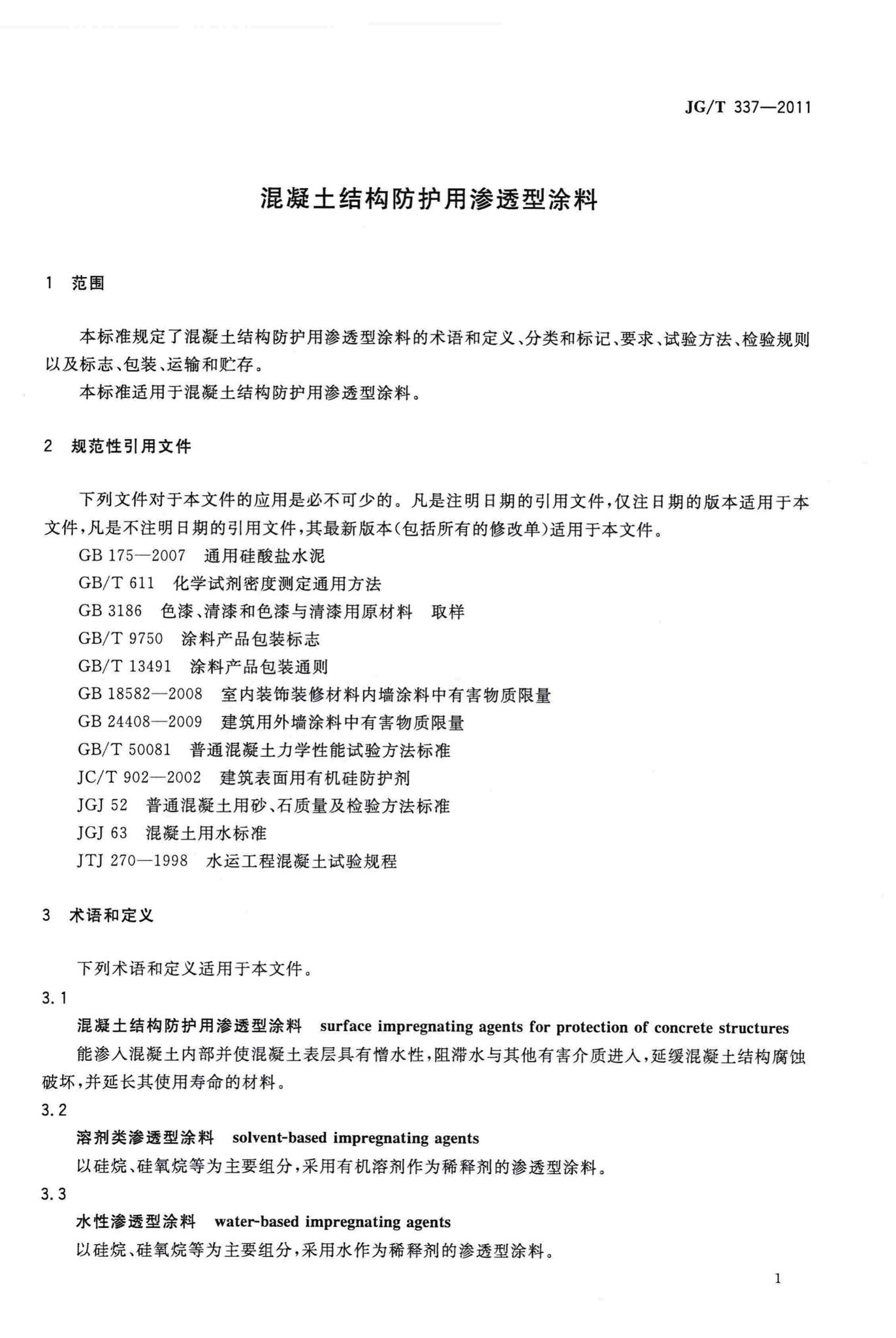 JG/T337-2011--混凝土结构防护用渗透型涂料