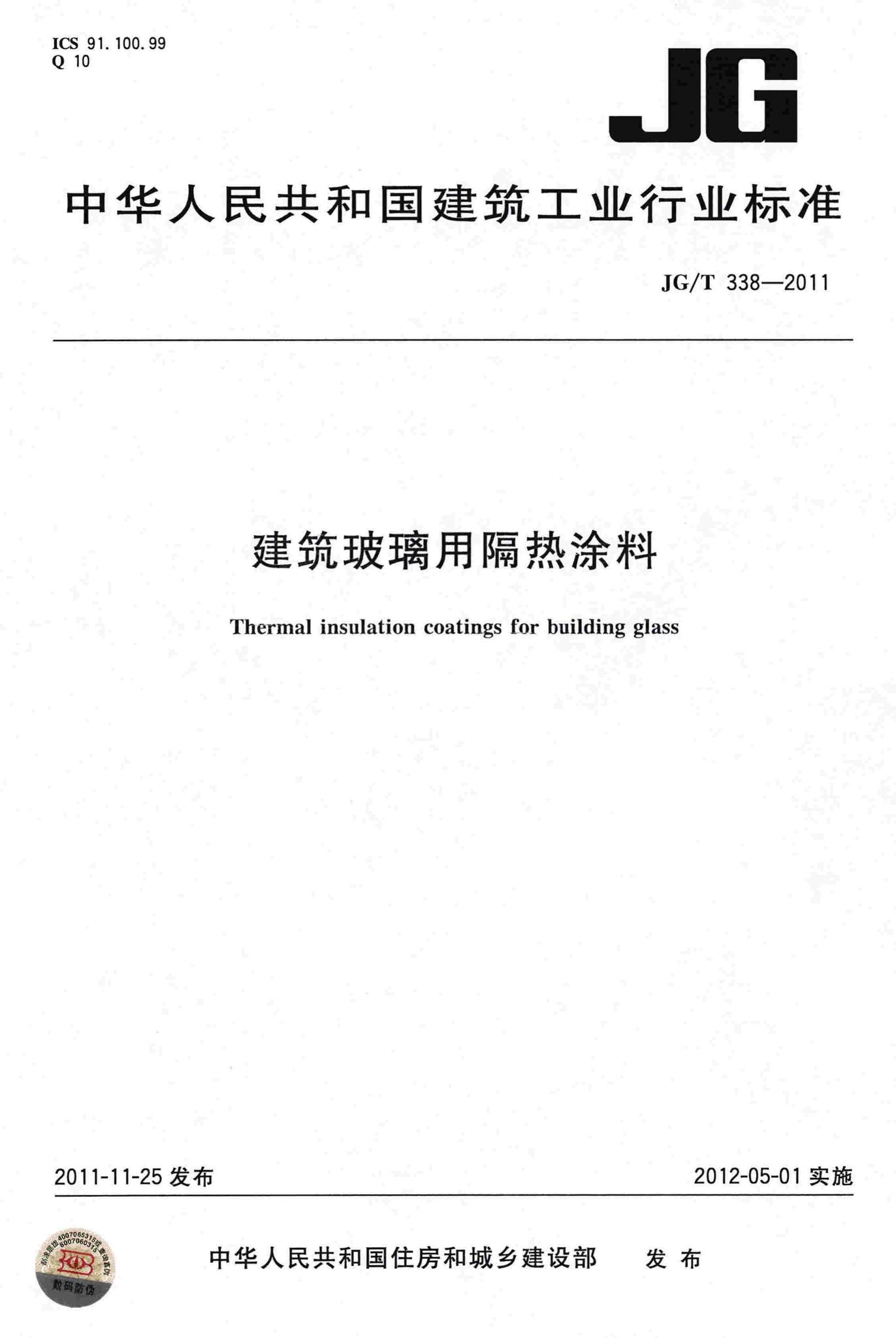 JG/T338-2011--建筑玻璃用隔热涂料
