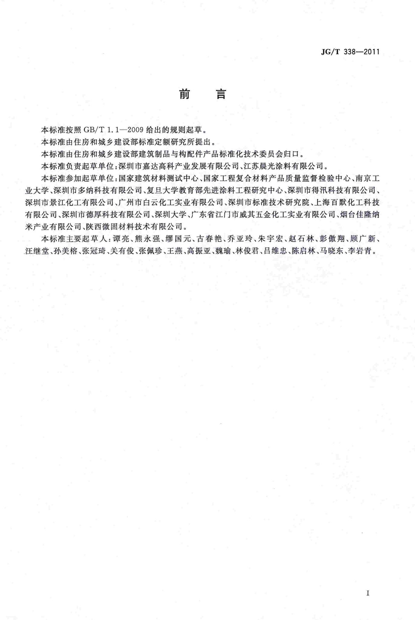 JG/T338-2011--建筑玻璃用隔热涂料