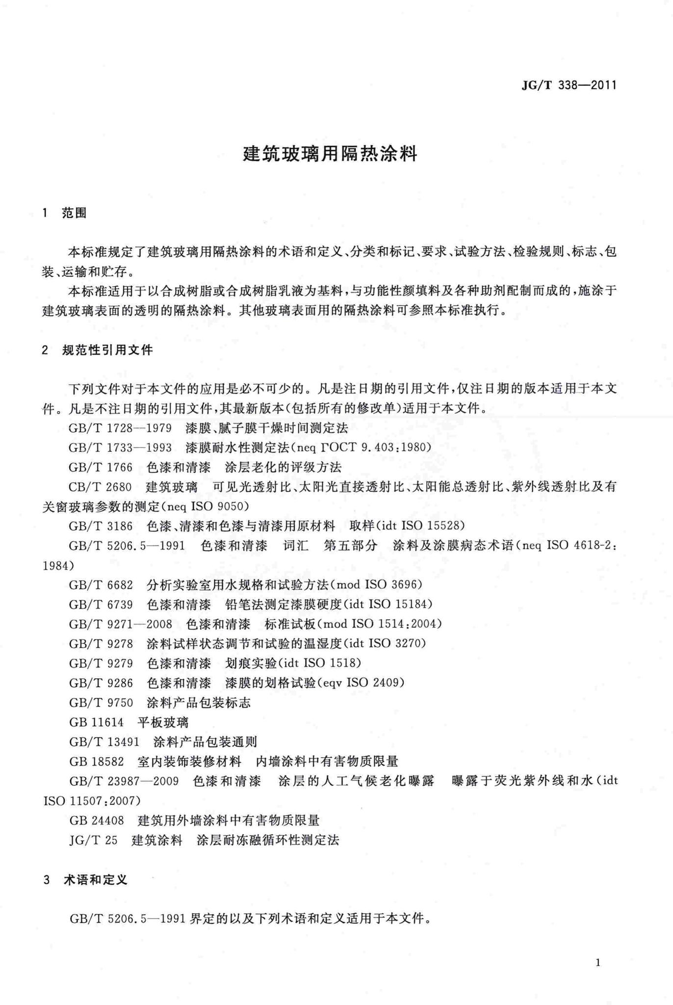 JG/T338-2011--建筑玻璃用隔热涂料
