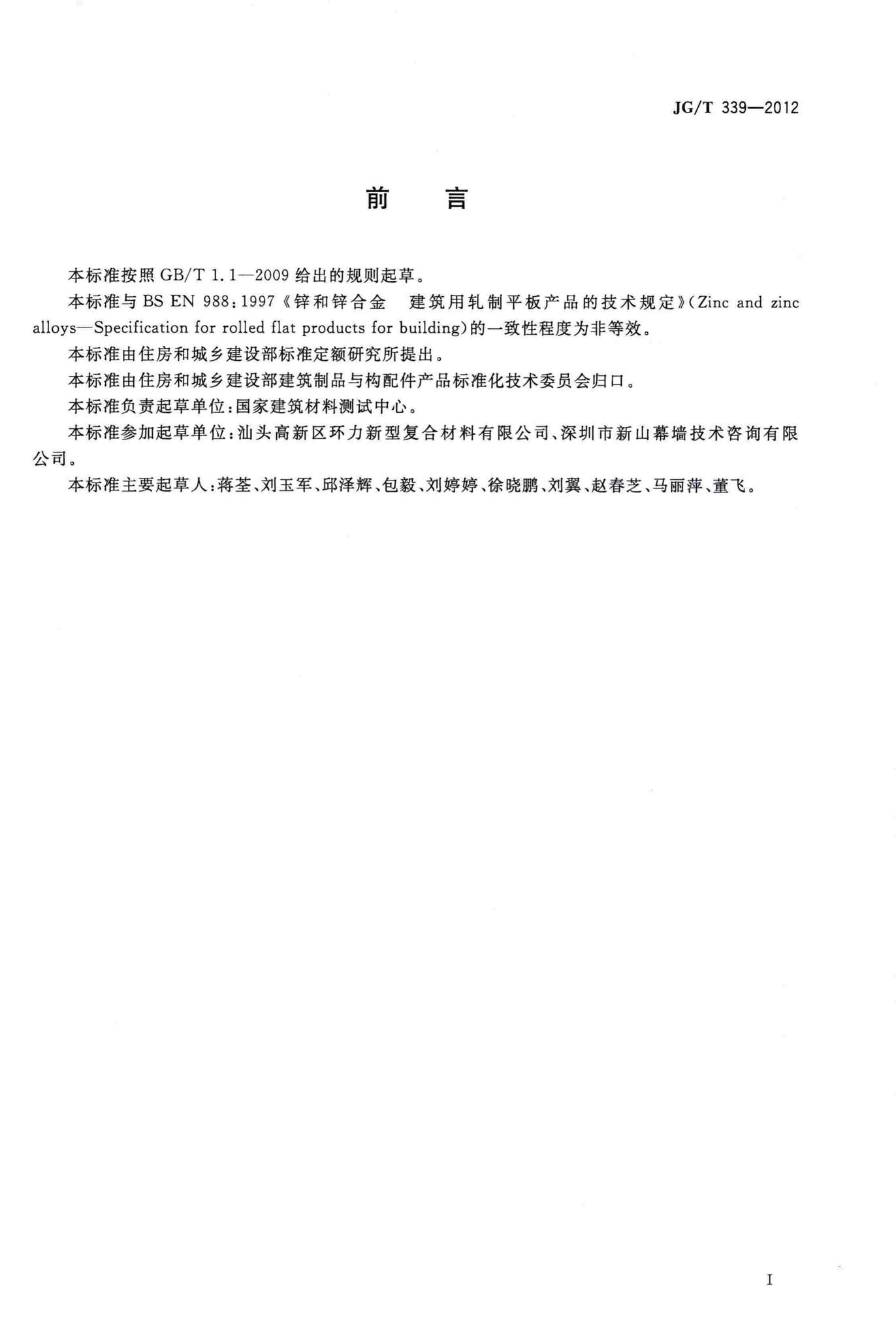 JG/T339-2012--建筑用钛锌合金饰面复合板