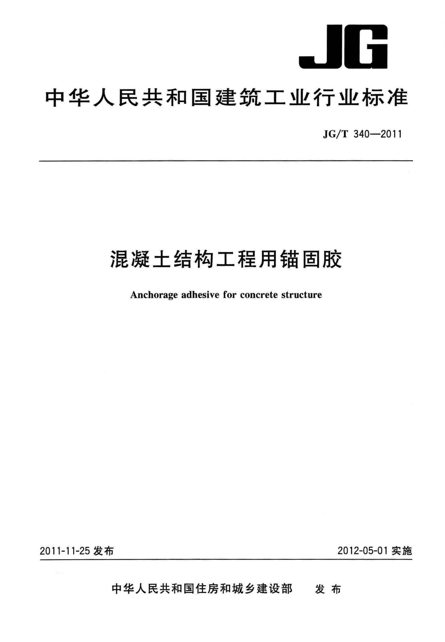 JG/T340-2011--混凝土结构工程用锚固胶