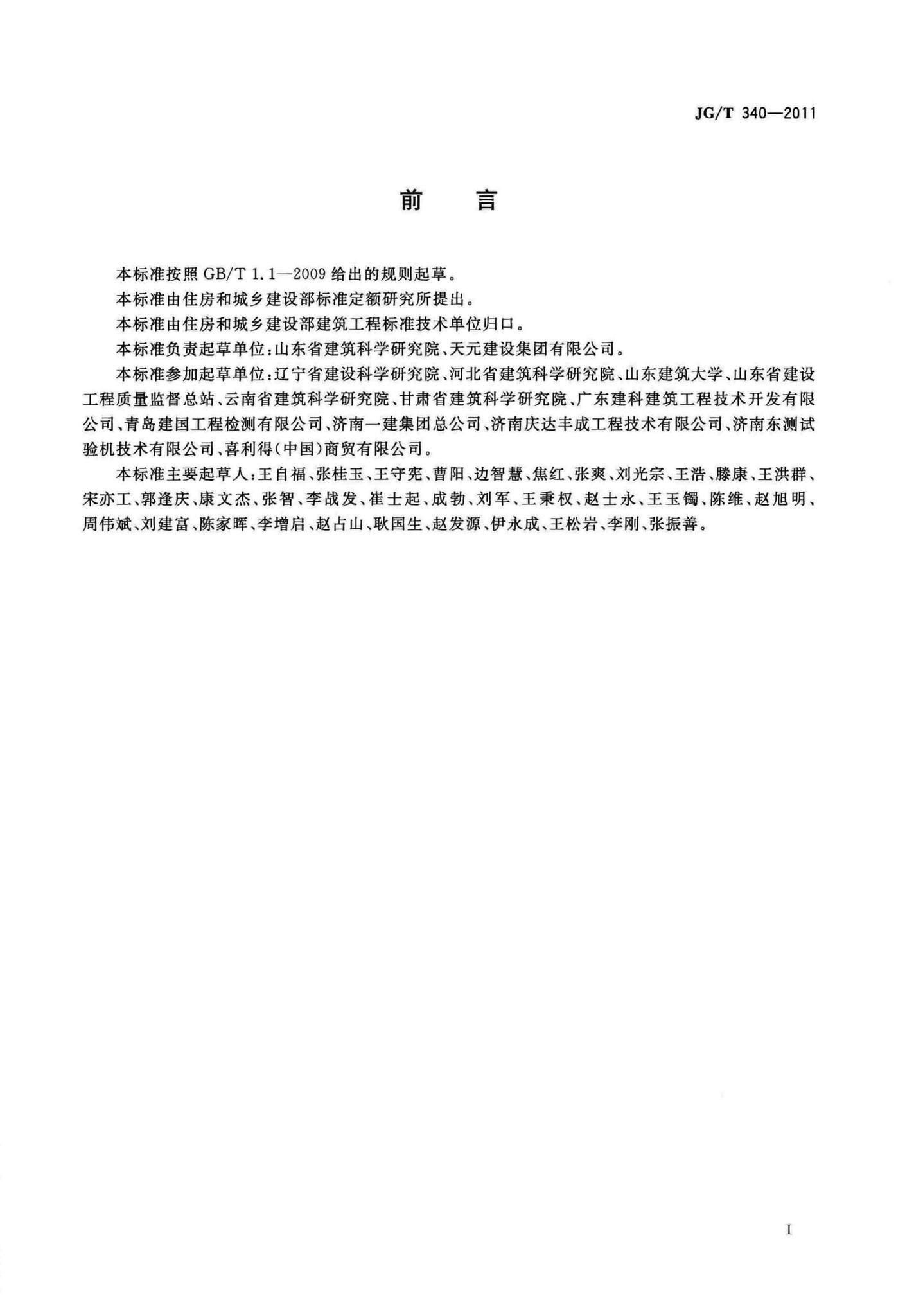 JG/T340-2011--混凝土结构工程用锚固胶