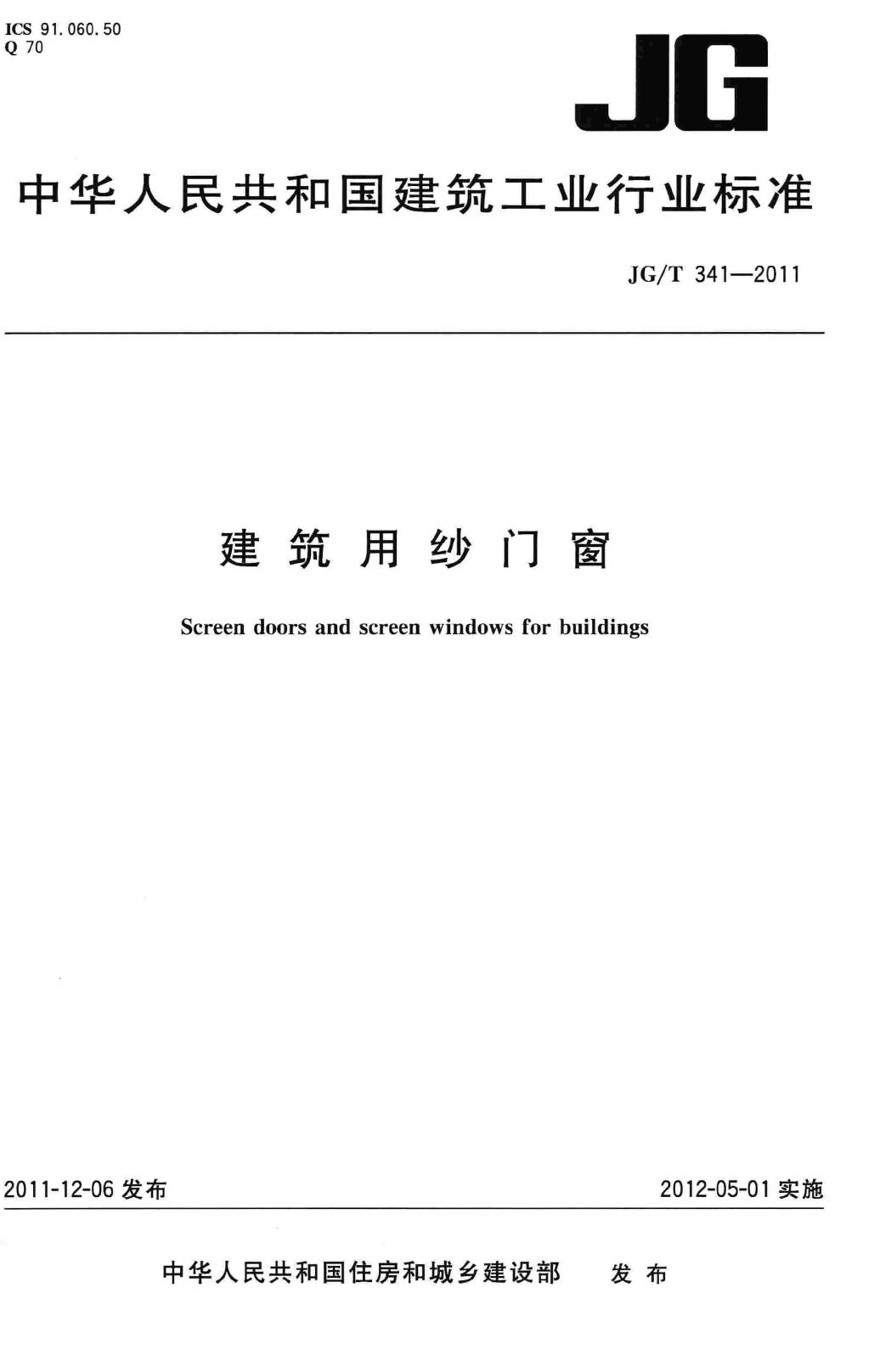 JG/T341-2011--建筑用纱门窗