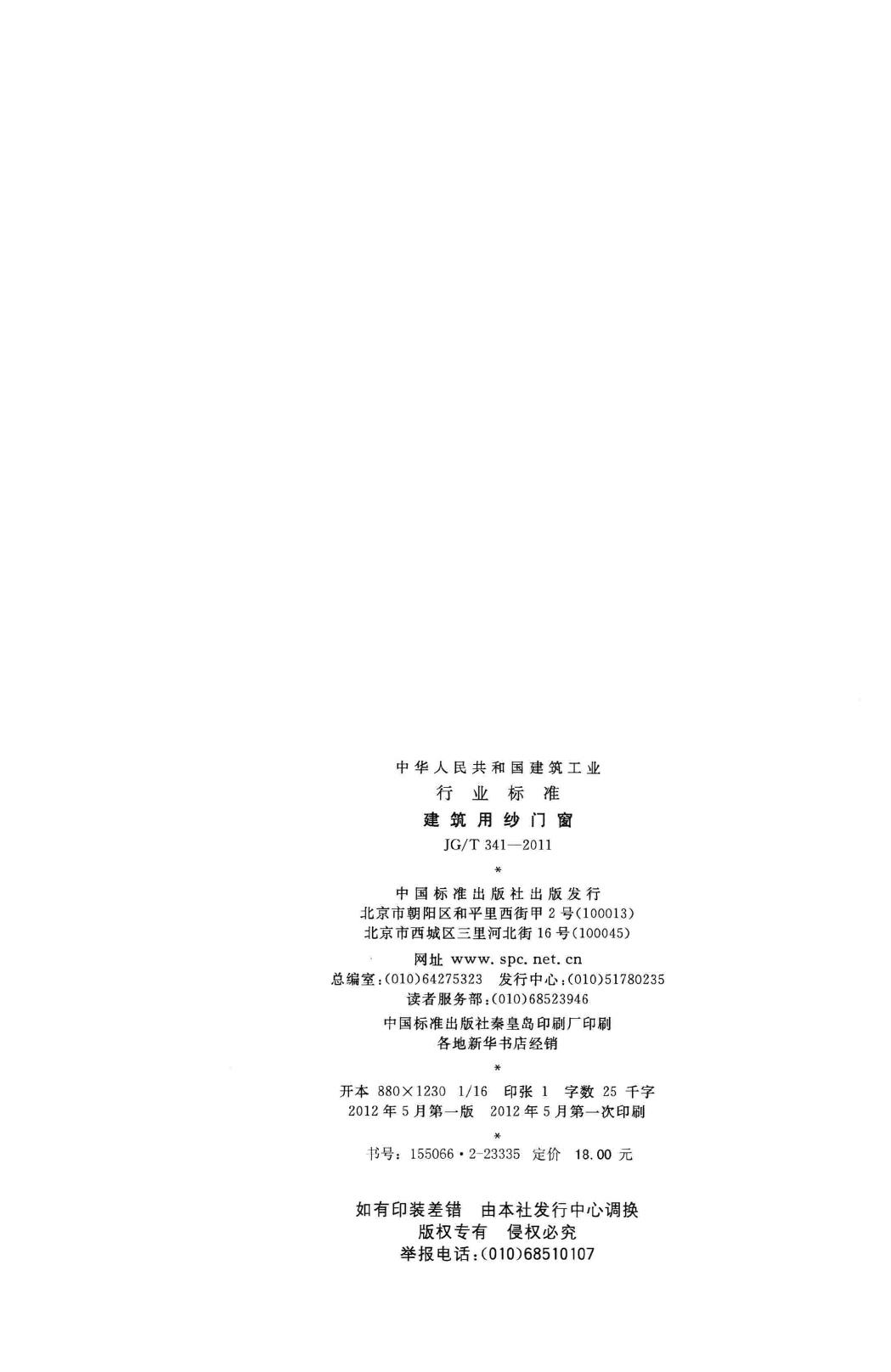 JG/T341-2011--建筑用纱门窗