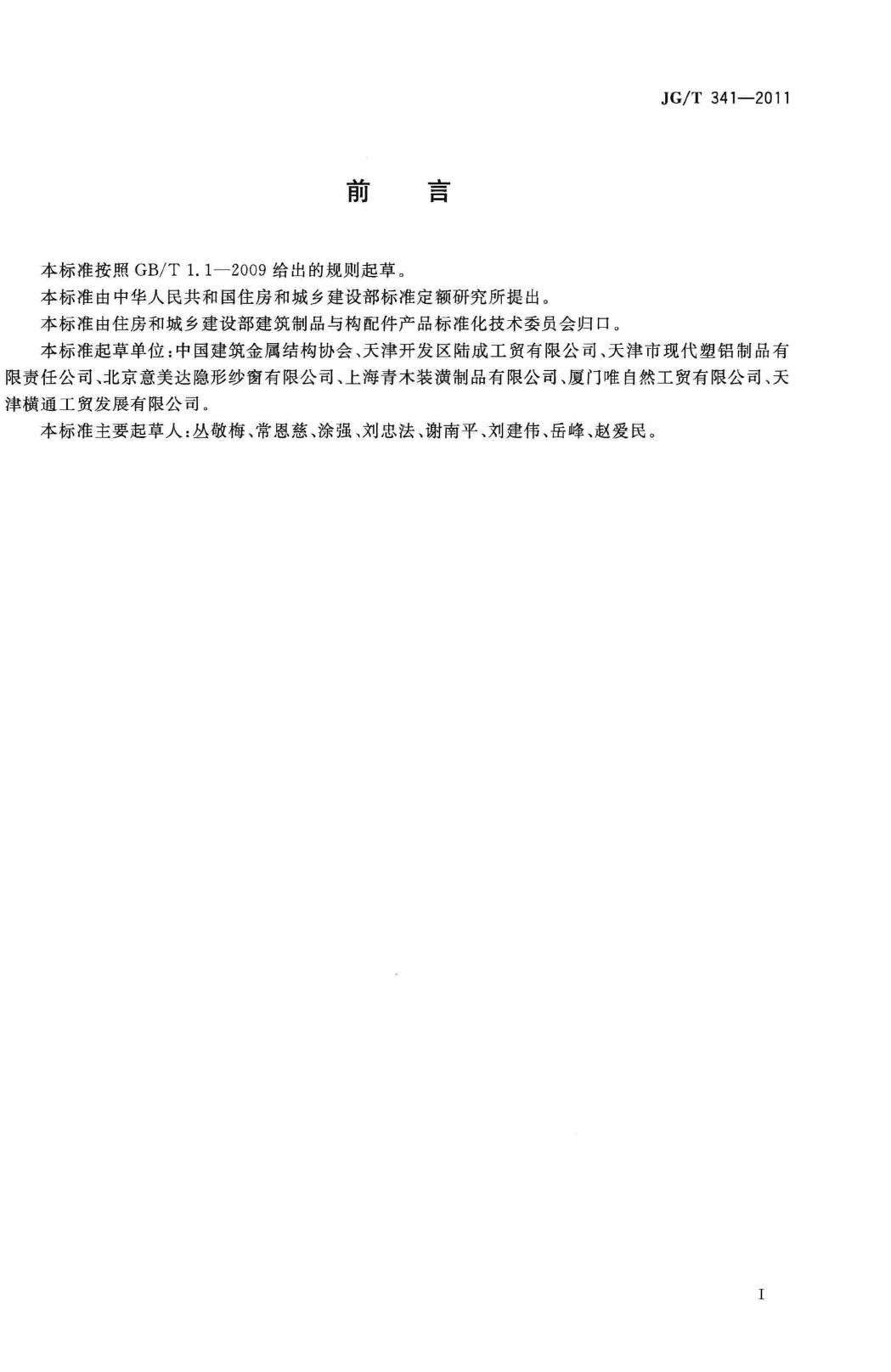 JG/T341-2011--建筑用纱门窗