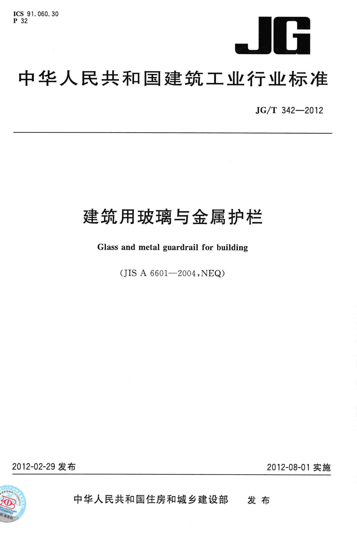 JG/T342-2012--建筑用玻璃与金属护栏