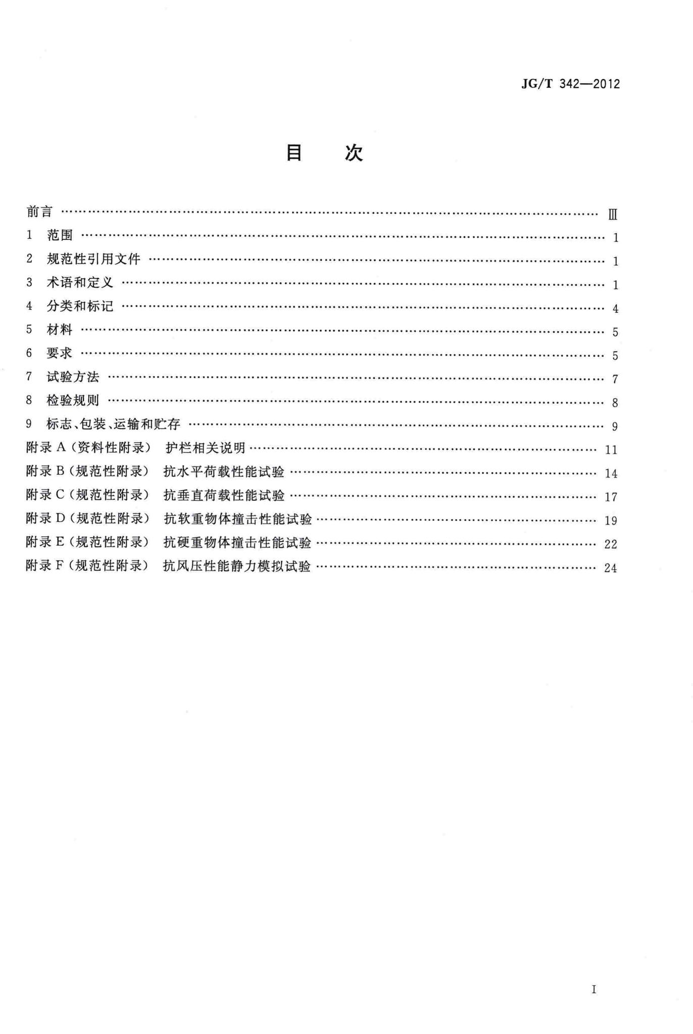 JG/T342-2012--建筑用玻璃与金属护栏