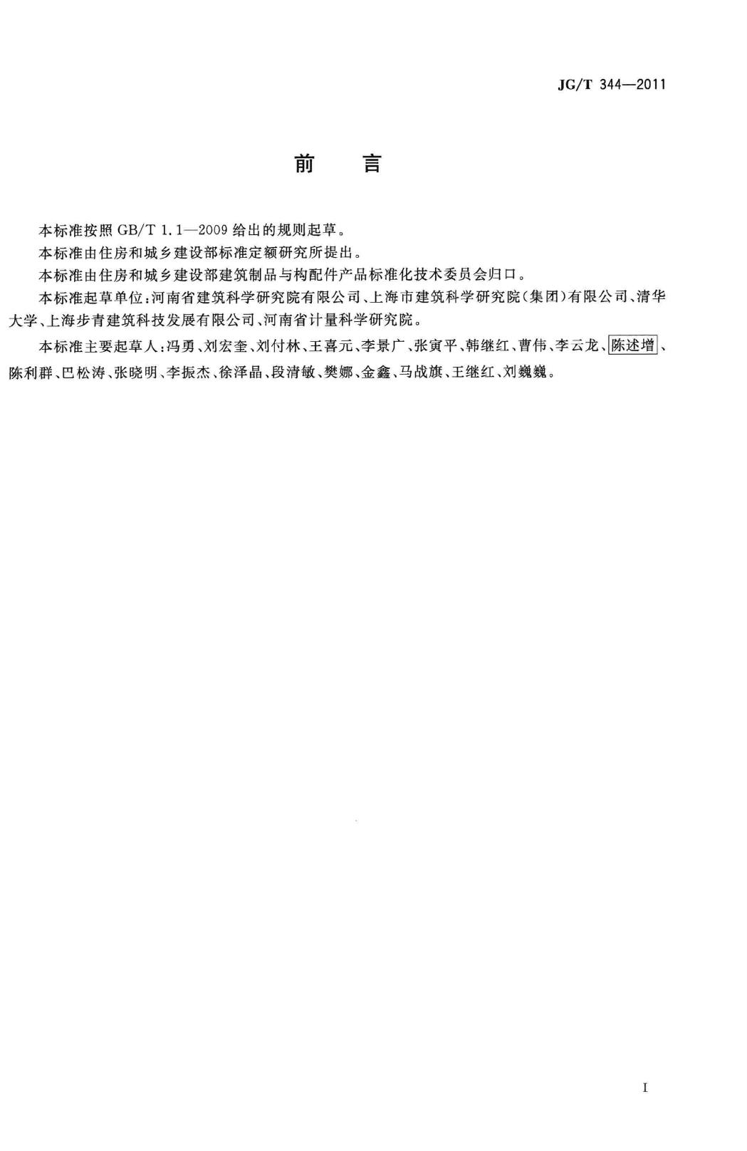 JG/T344-2011--建筑工程室内环境测试舱