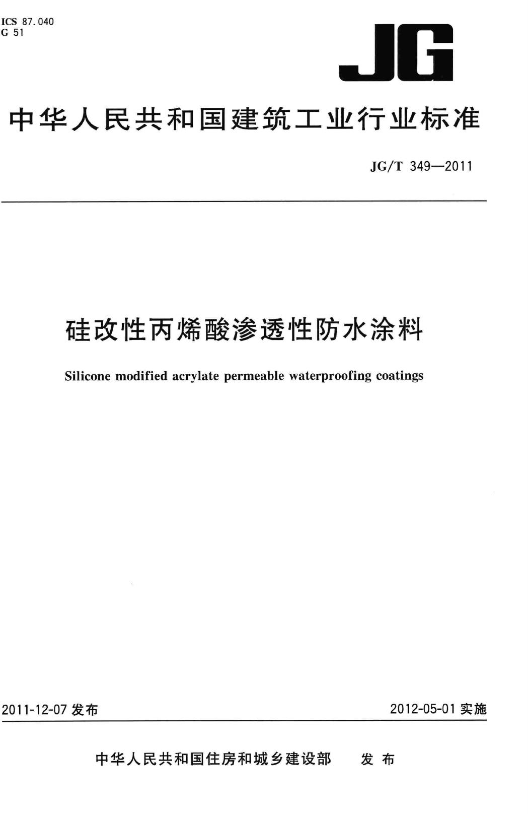 JG/T349-2011--硅改性丙烯酸渗透性防水涂料