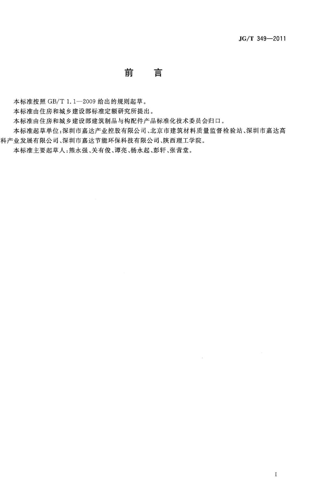 JG/T349-2011--硅改性丙烯酸渗透性防水涂料