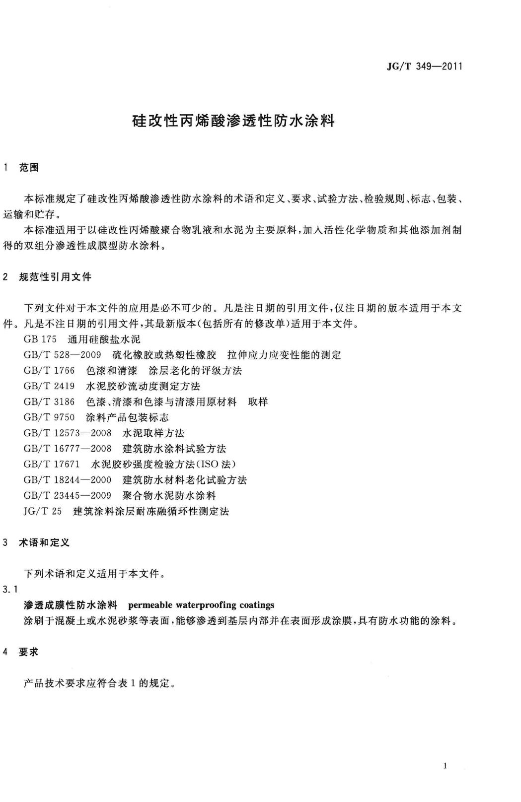 JG/T349-2011--硅改性丙烯酸渗透性防水涂料