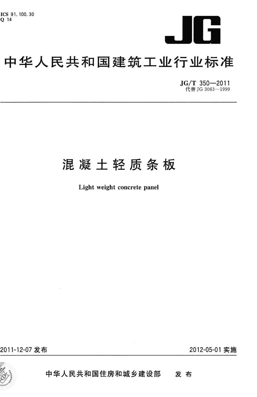 JG/T350-2011--混凝土轻质条板