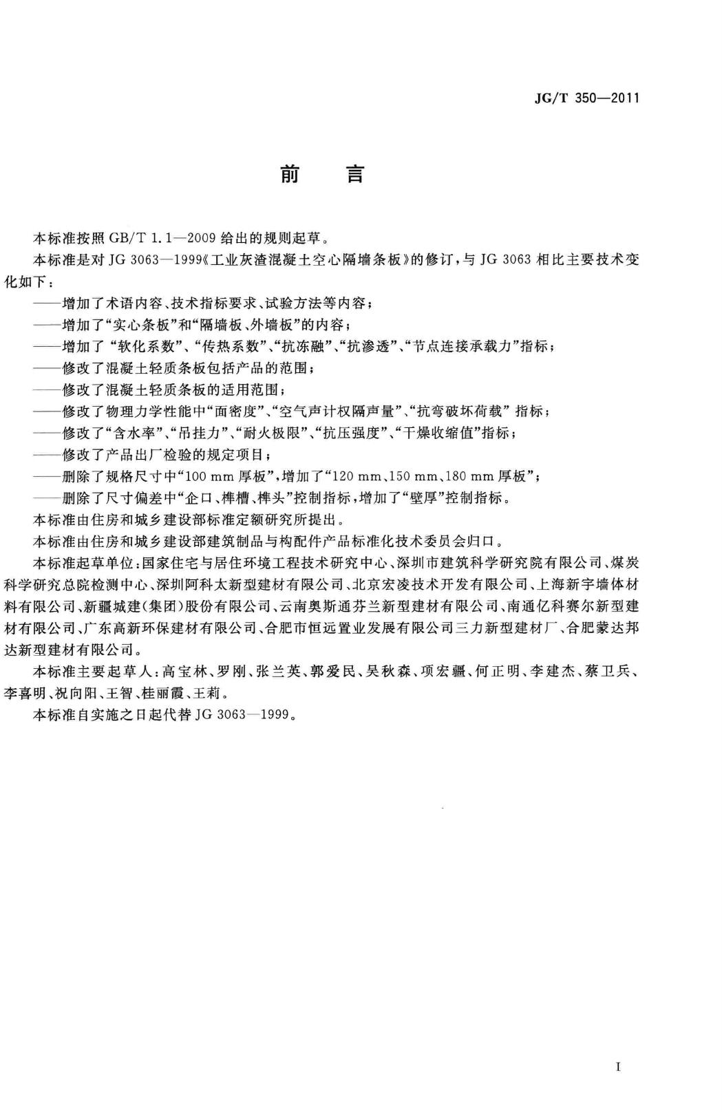 JG/T350-2011--混凝土轻质条板