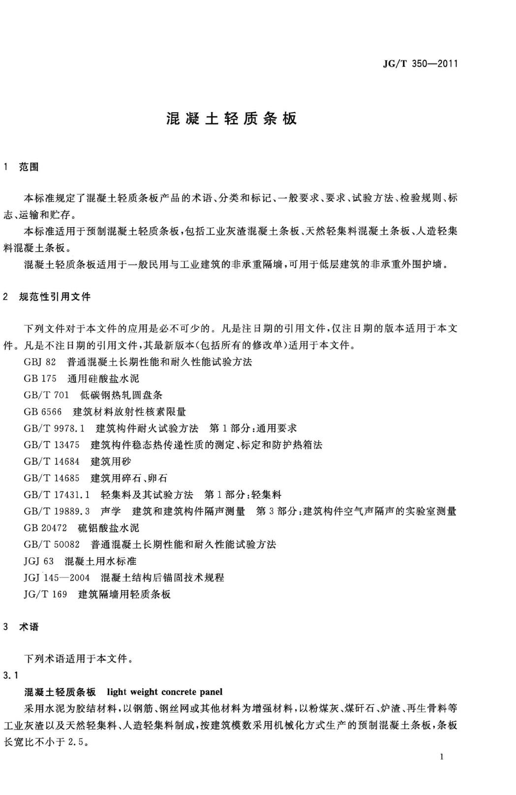 JG/T350-2011--混凝土轻质条板