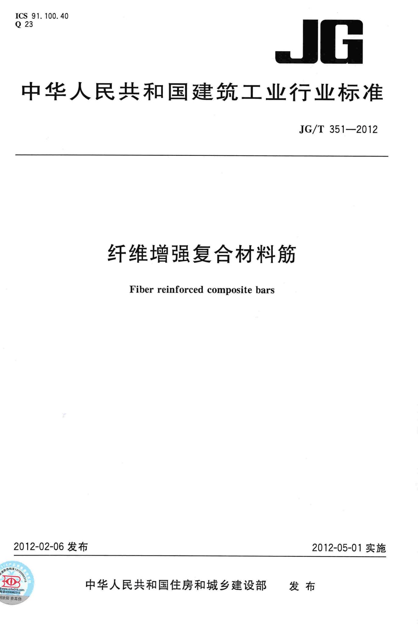 JG/T351-2012--纤维增强复合材料筋