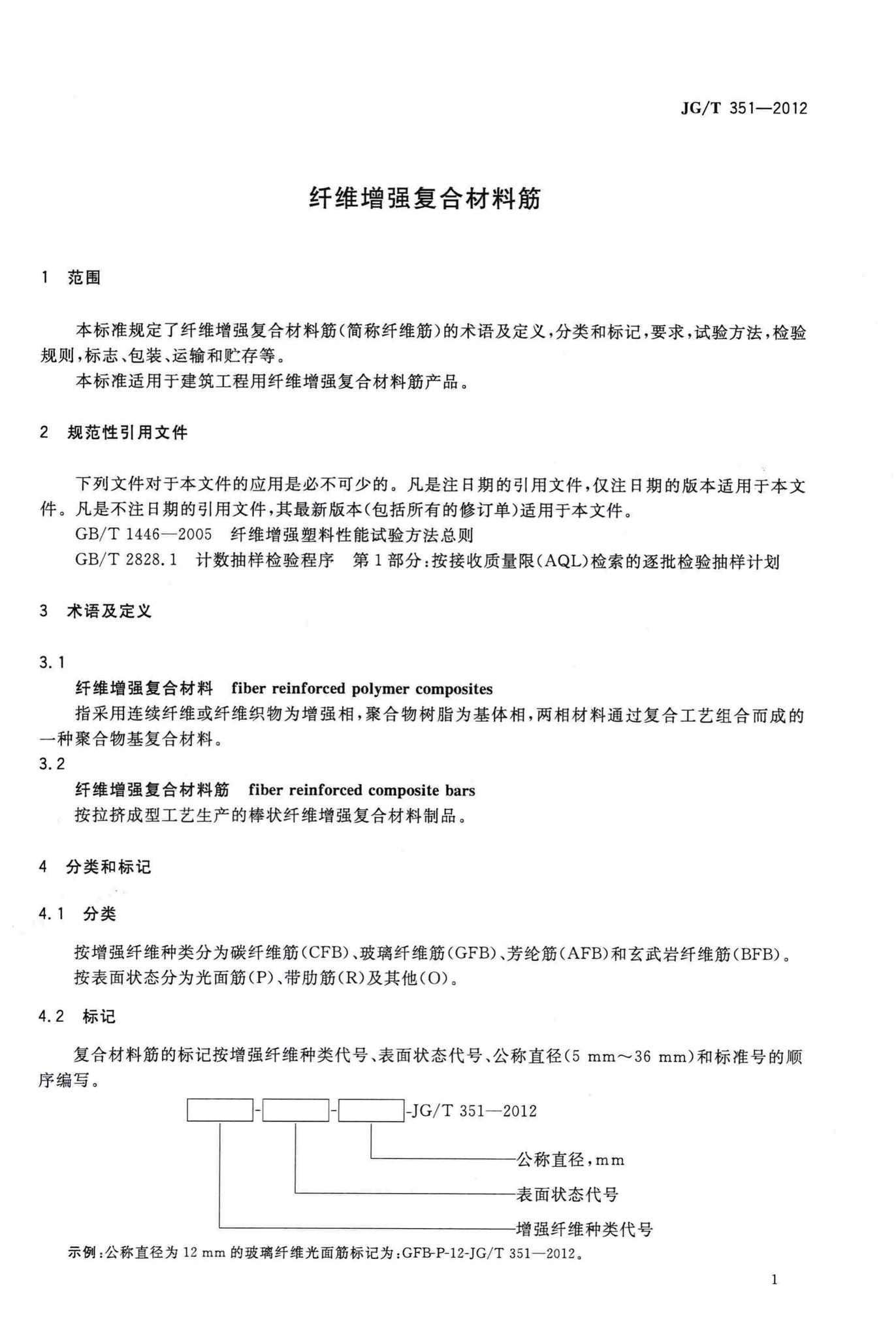 JG/T351-2012--纤维增强复合材料筋