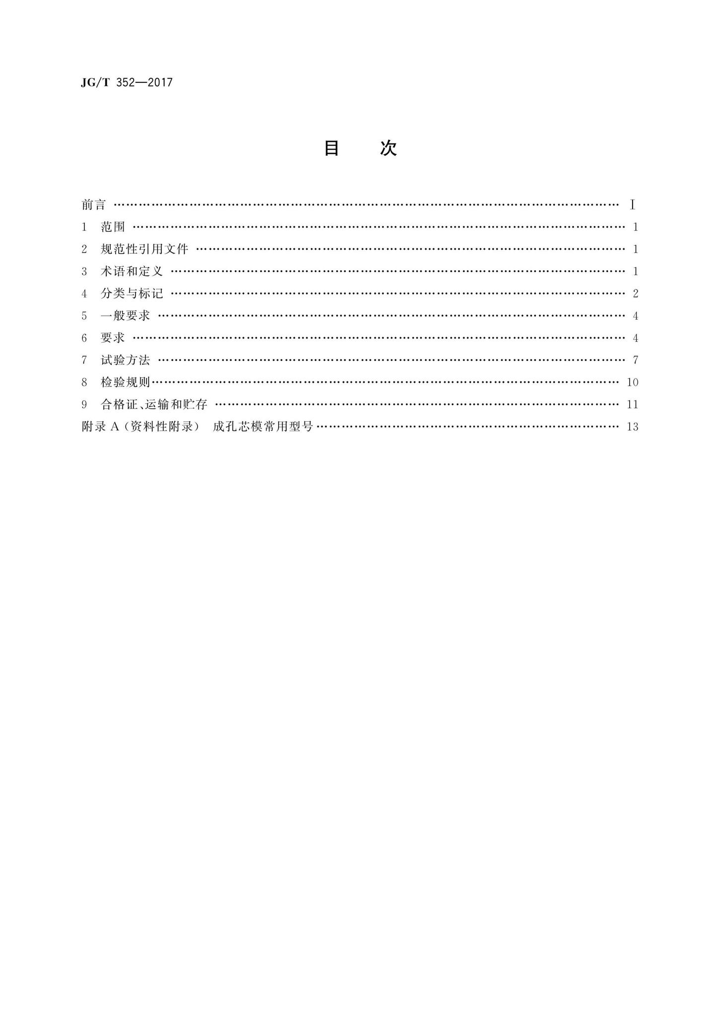 JG/T352-2017--混凝土结构用成孔芯模