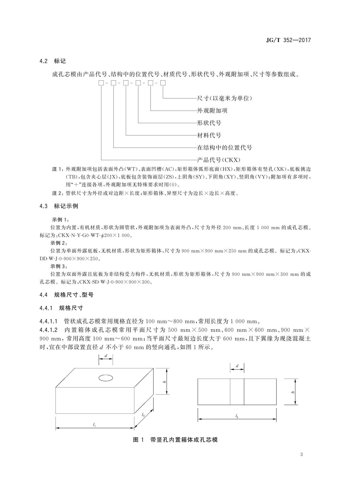 JG/T352-2017--混凝土结构用成孔芯模