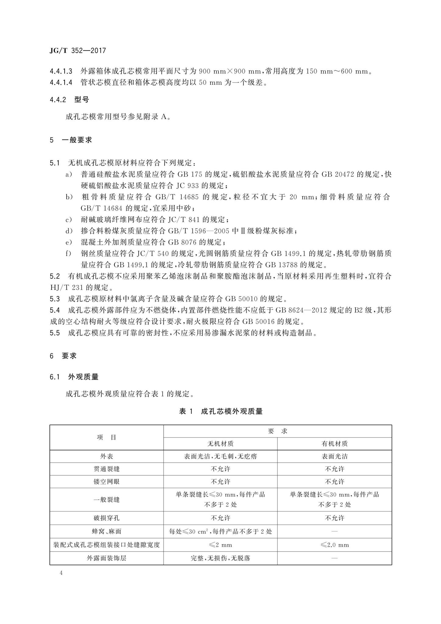 JG/T352-2017--混凝土结构用成孔芯模