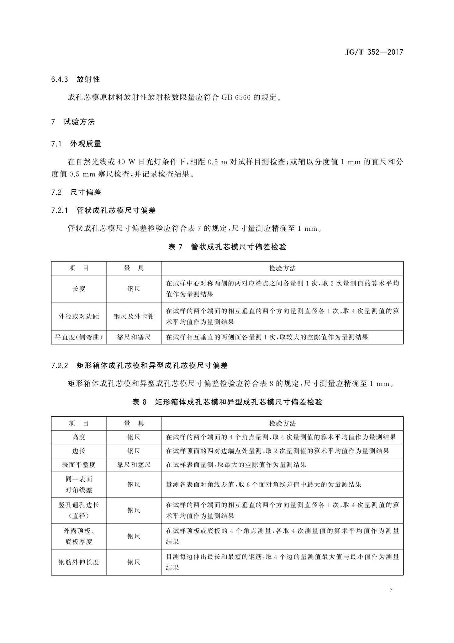 JG/T352-2017--混凝土结构用成孔芯模