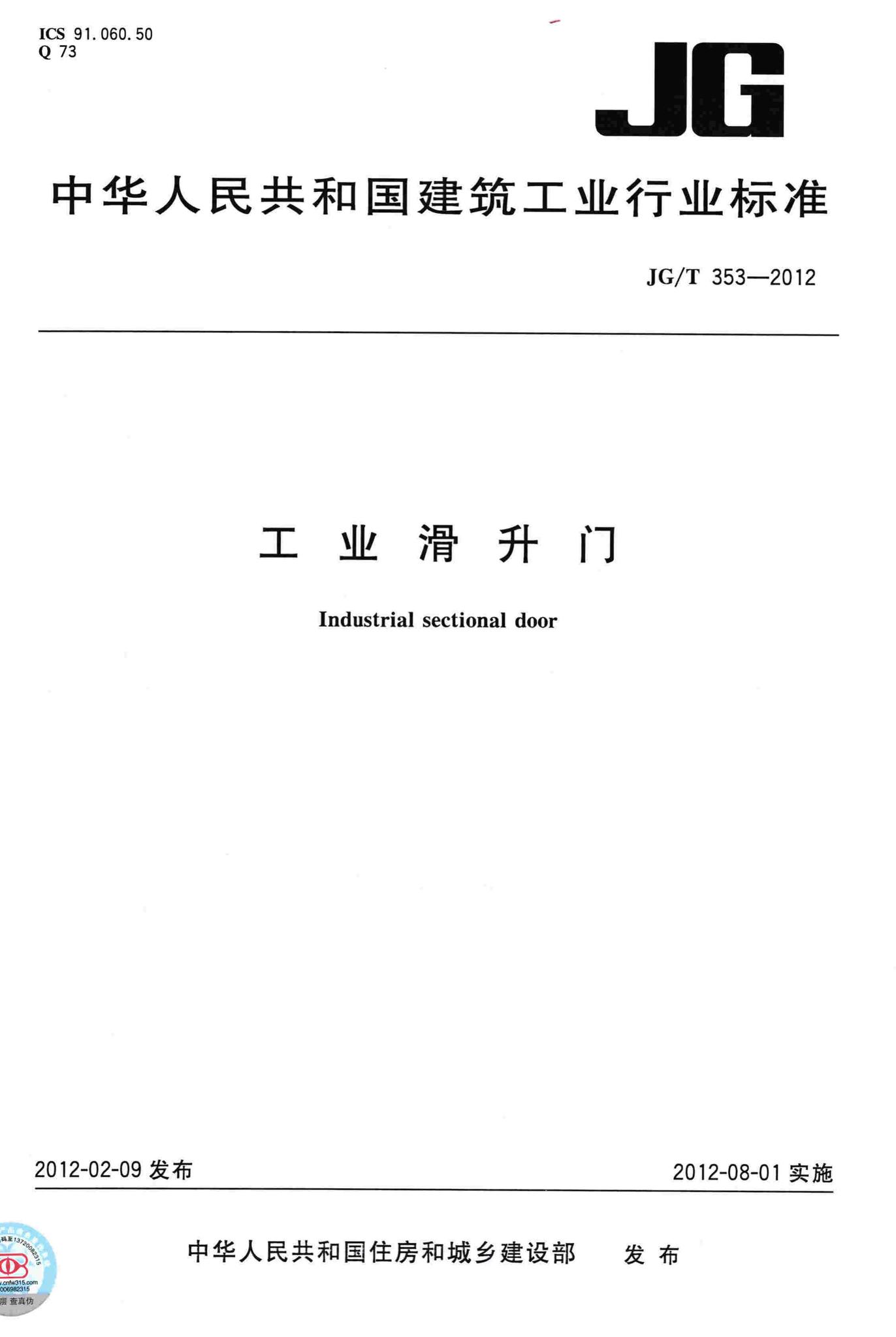 JG/T353-2012--工业滑升门