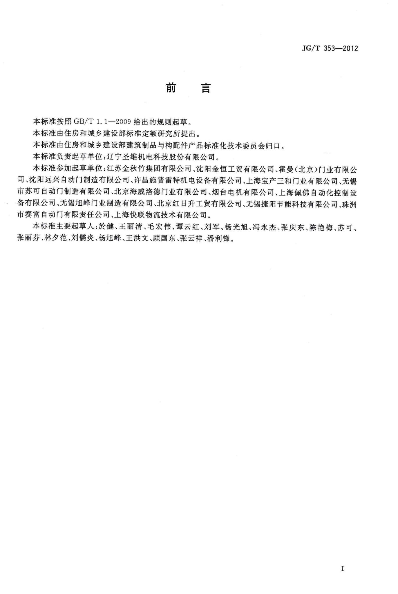 JG/T353-2012--工业滑升门