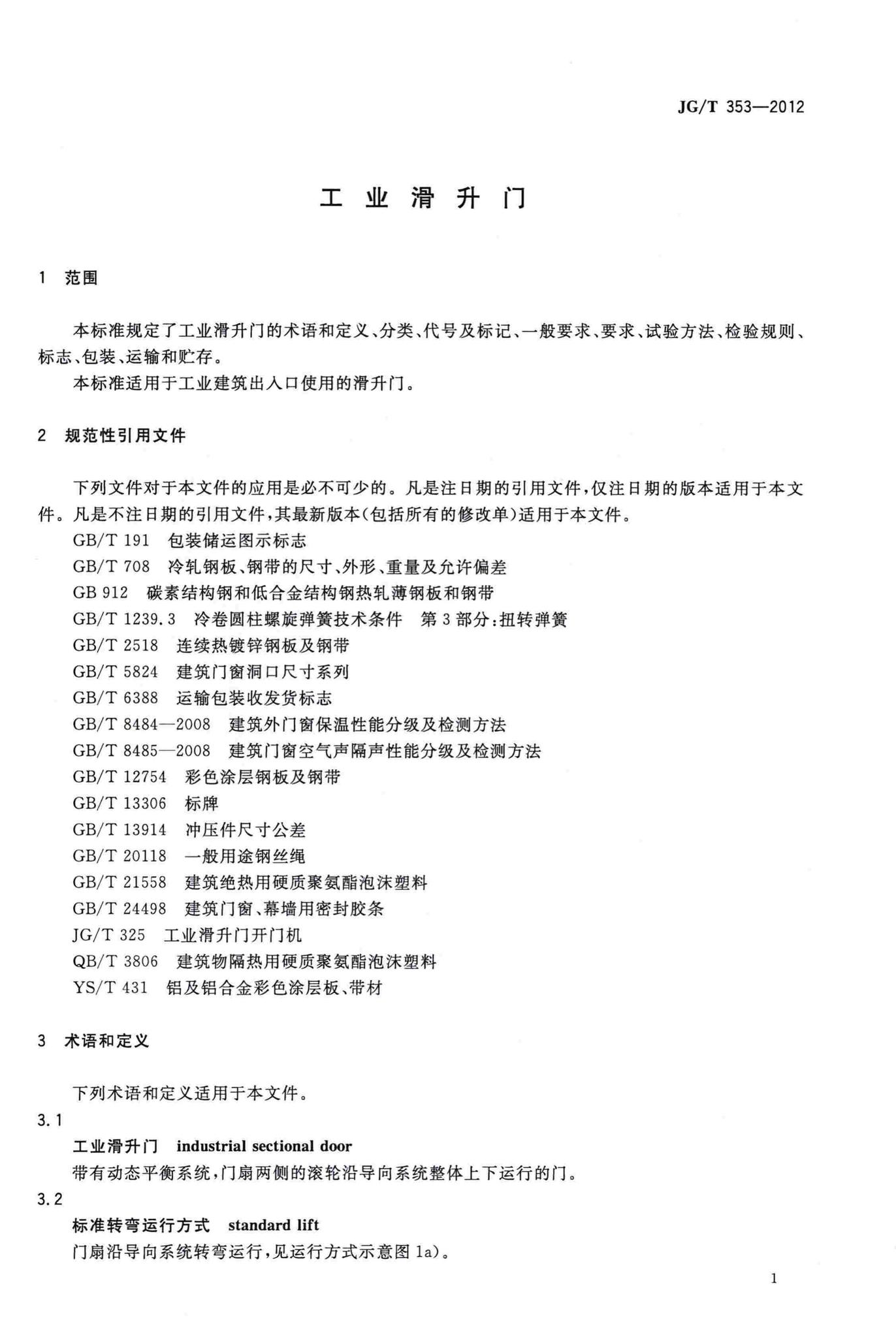 JG/T353-2012--工业滑升门