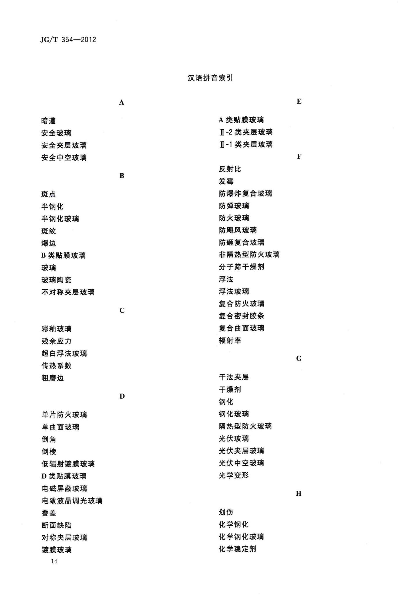 JG/T354-2012--建筑门窗及幕墙用玟璃术语