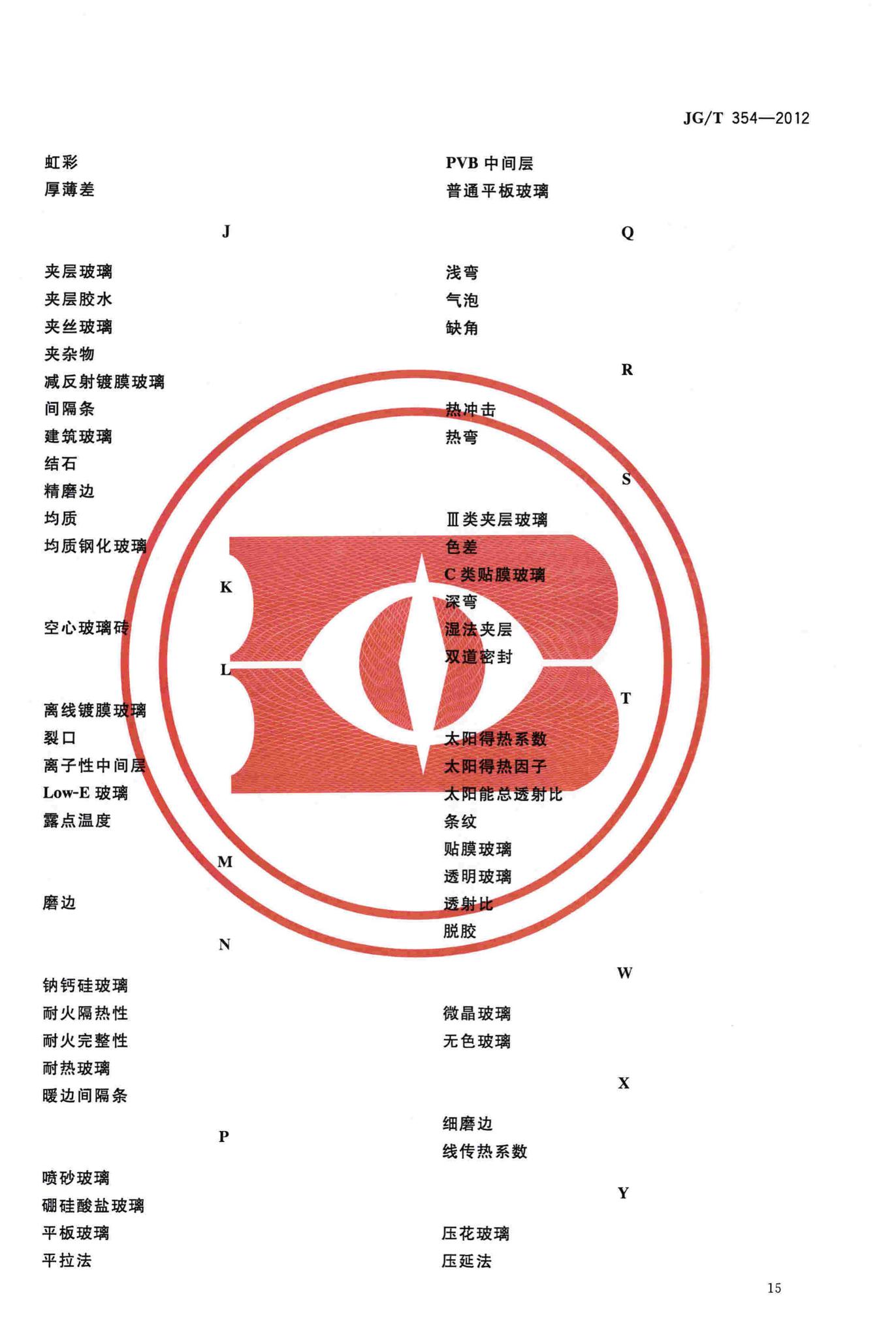 JG/T354-2012--建筑门窗及幕墙用玟璃术语