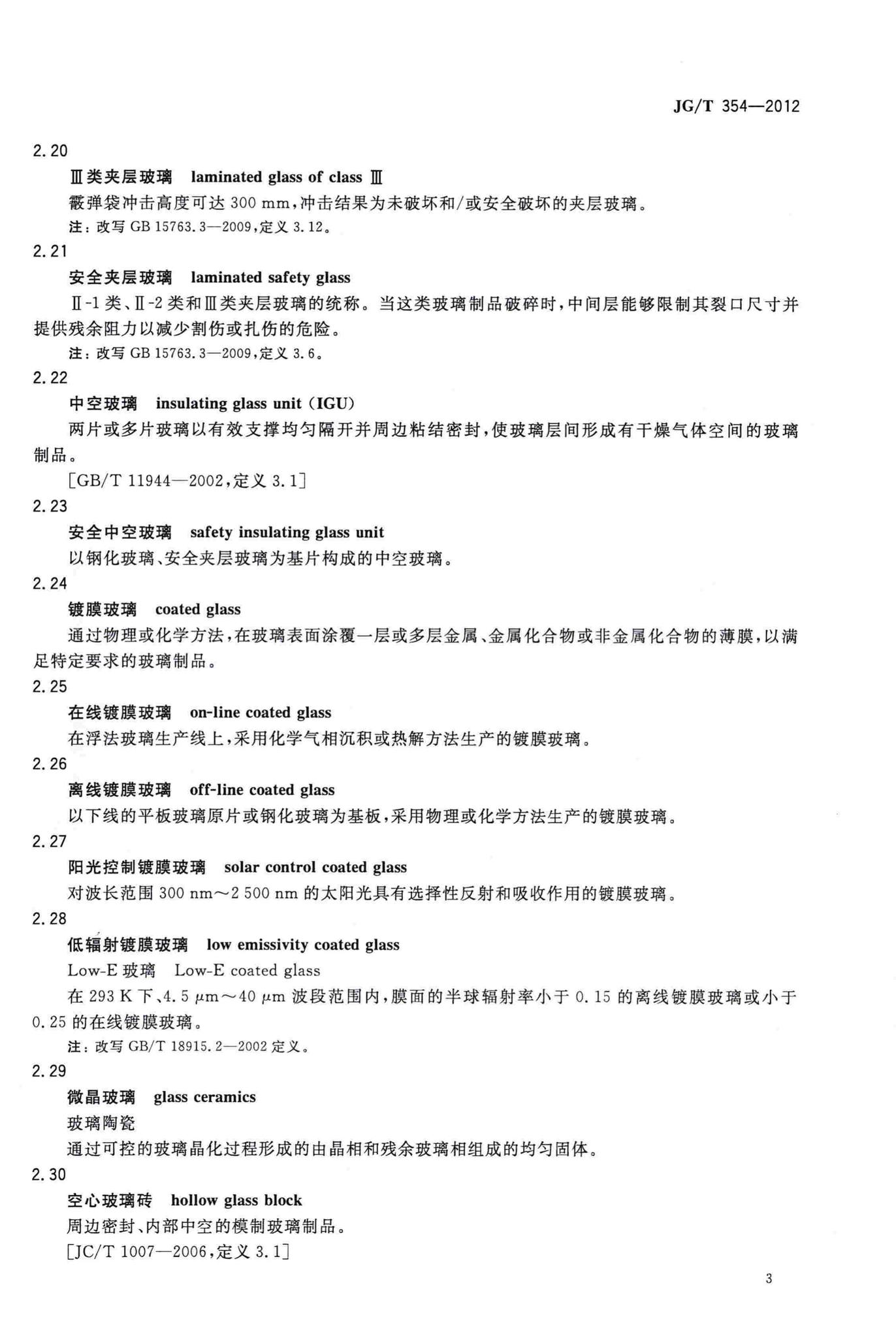 JG/T354-2012--建筑门窗及幕墙用玟璃术语