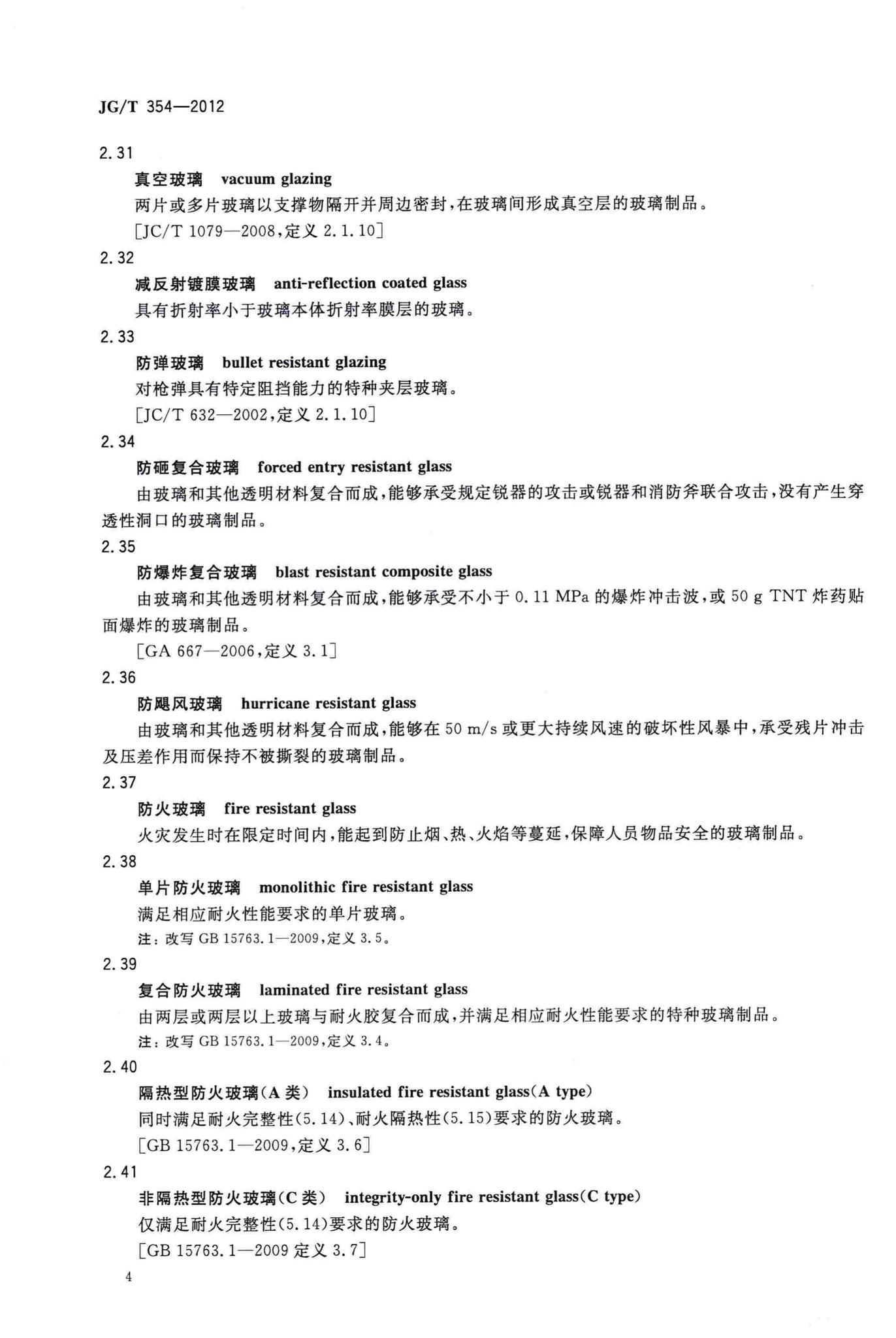 JG/T354-2012--建筑门窗及幕墙用玟璃术语