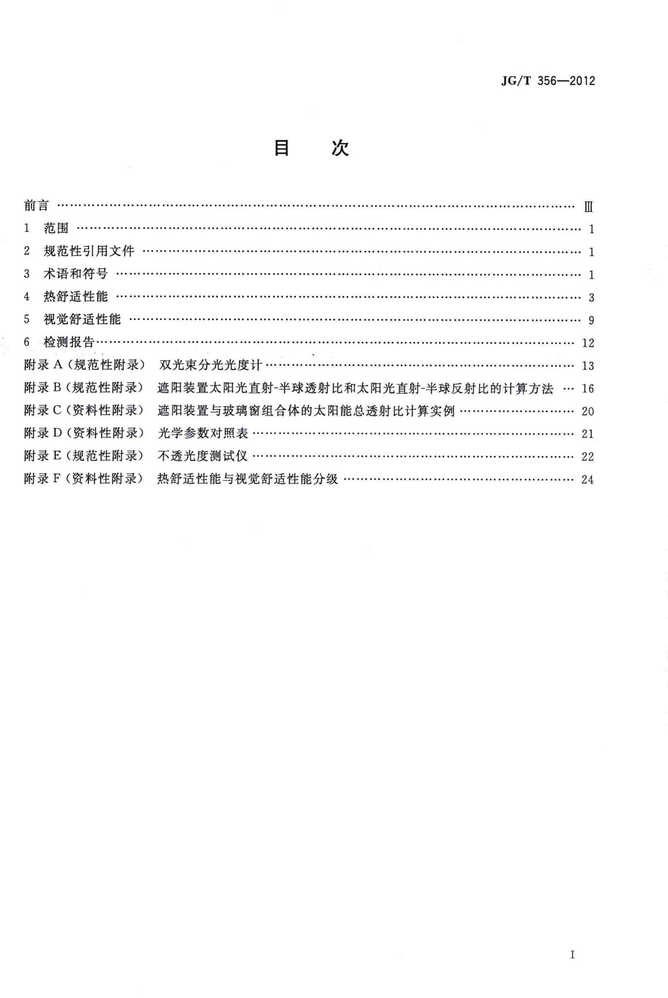 JG/T356-2012--建筑遮阳热舒适、视觉舒适性能检测方法