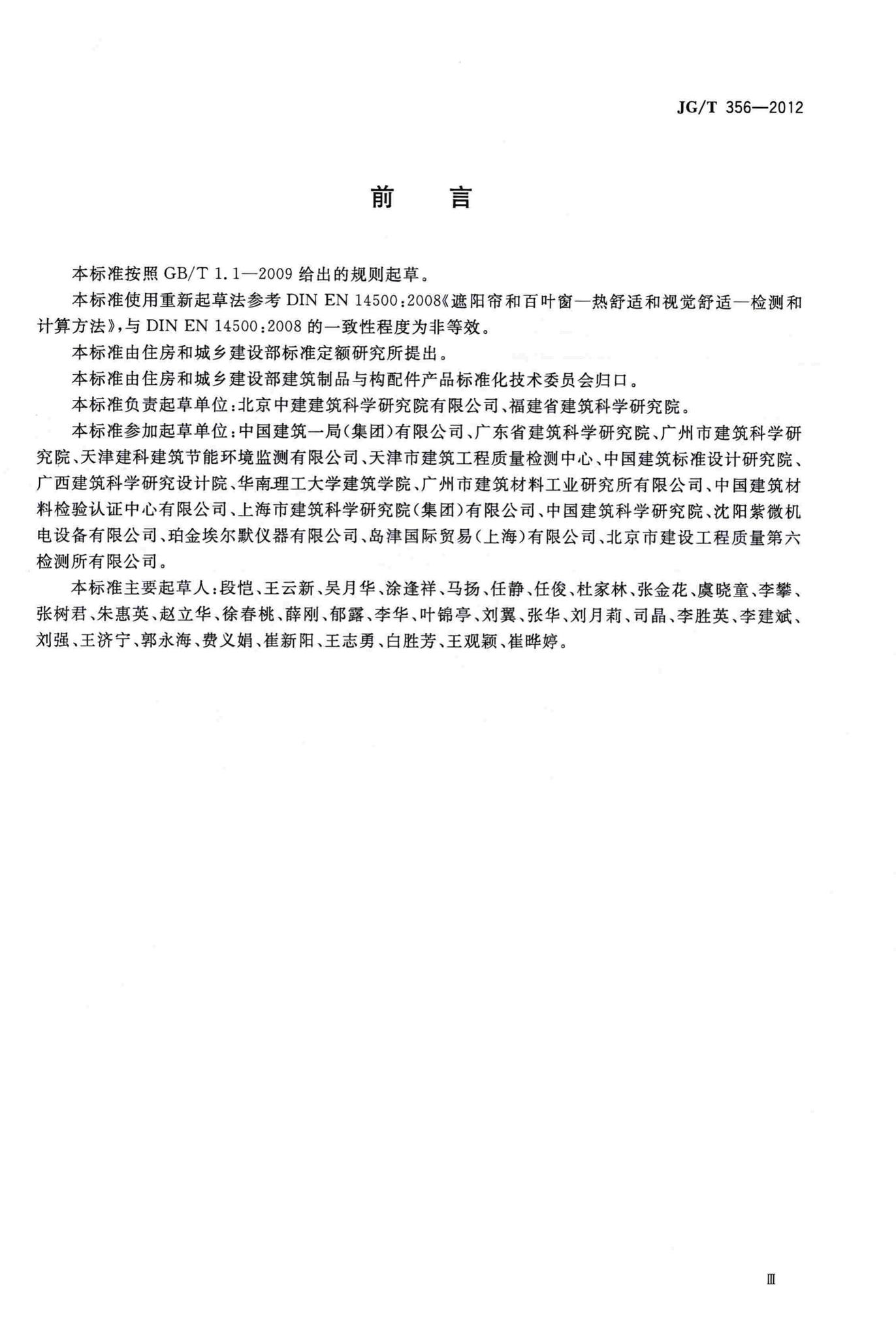 JG/T356-2012--建筑遮阳热舒适、视觉舒适性能检测方法